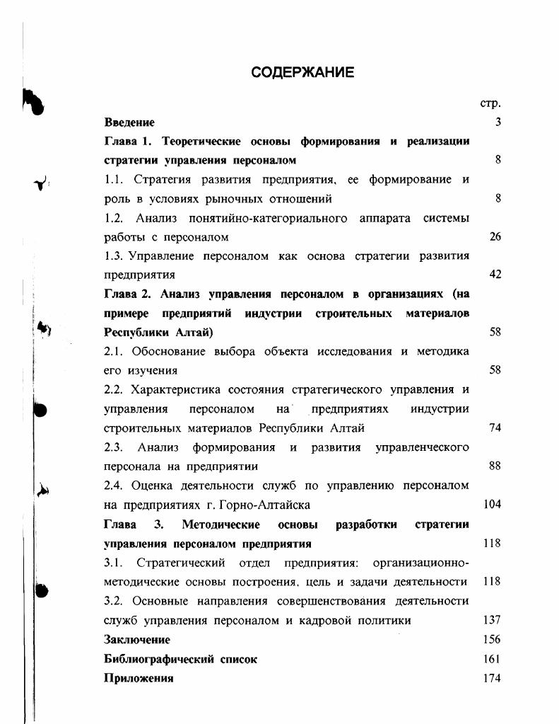 "1.2. Анализ понятийнокатегориального аппарата системы работы с персоналом