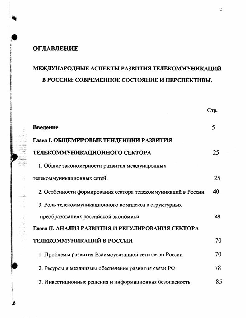"Глава I. ОБЩЕМИРОВЫЕ ТЕНДЕНЦИИ РАЗВИТИЯ ТЕЛЕКОММУНИКАЦИОННОГО СЕКТОРА 