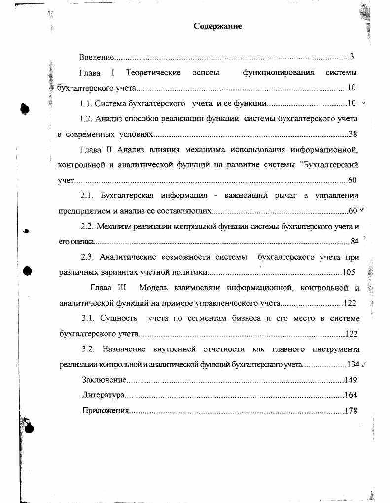 "Глава I Теоретические основы функционирования системы бухгалтерского учета.