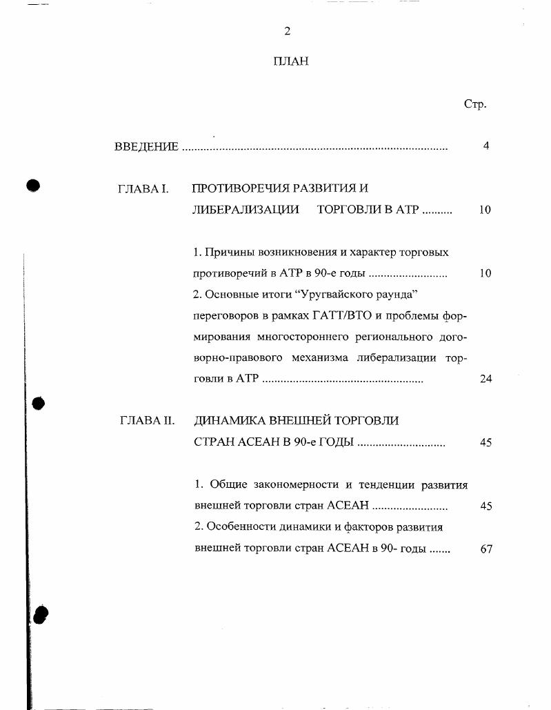 "1. Причины возникновения и характер торговых противоречий в АТР в е годы 