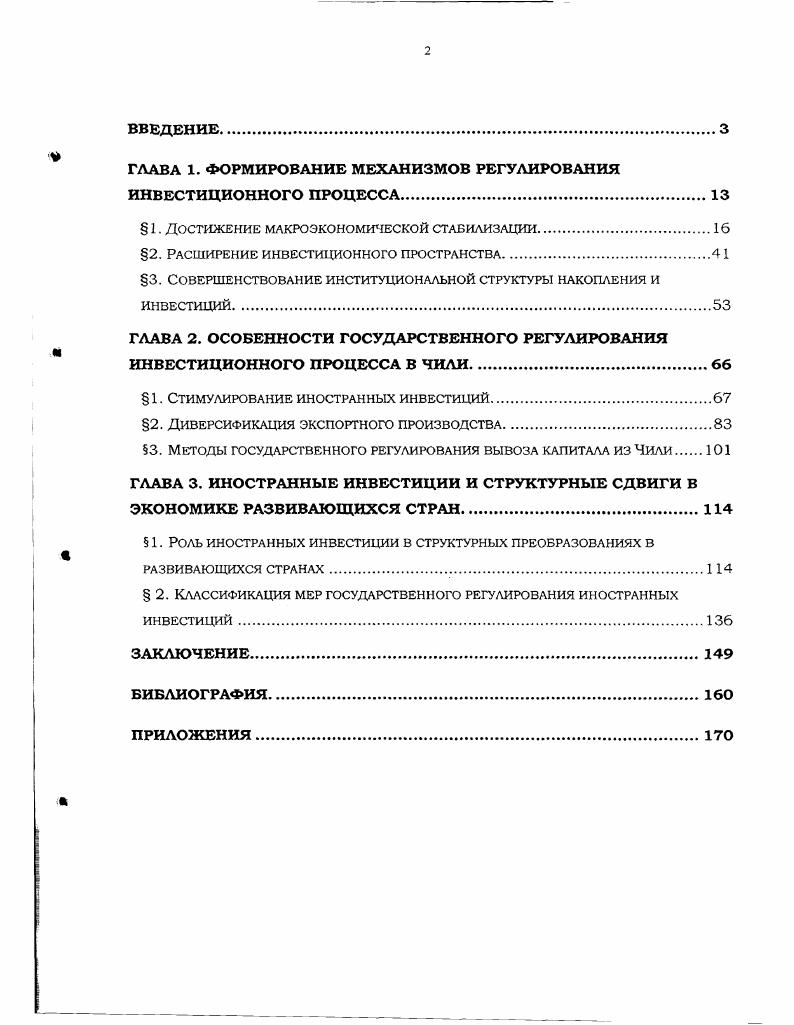 "ГЛАВА 1. ФОРМИРОВАНИЕ МЕХАНИЗМОВ РЕГУЛИРОВАНИЯ ИНВЕСТИЦИОННОГО ПРОЦЕССА