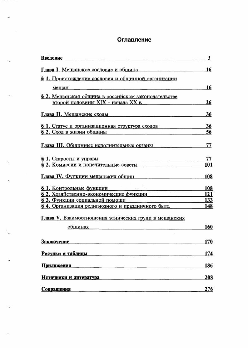 "Г., Динамика численности и процессы формирования городского населения России в XIX начале XX вв. ИЗ. С Гончаренко Л. Н., указ. См. Каплуновский А. П., Казанская мещанская. Деятельность общин нс ограничивалась исключительно буквой закона и потребностями государства. Некоторые свои частные нужды мещане также решали сообща и посредством институтов мирского управления. Существовали разнообразные функции общин, связанные с экономическими занятиями мещан, их семейным, религиозным и праздничным бытом, а также социальной защитой в их среде и некоторые другие. История мещанской общины, как обособленного социального института начинается гораздо позже создания самого сословия с г. Долгое время мещане организационно были включены в общество градское, куда кроме них входили еще общины купцов и ремесленников. Однако, по некоторым делам, например рекрутским и податным, мещане собирались отдельно от остальных и решали все самостоятельно. Изъяв Городовым Положением г. При определенных прогрессивных намерениях, никто из них всерьез не собирался отказываться от тех финансовых, организационных и кадровых выгод, которые давал сословный строй в государственном управлении и контроле. Консервация сословий и связанных с ними общинных структур у горожан стоят таким образом в непосредственной связи с реформами. Вряд ли было бы правильным, поэтому, говорить о либеральной социальной политике правительства Александра II, с одной стороны, и консерватизме в этой сфере правительства Александра III, с другой. Нельзя также согласиться и с аргументами некоторых исследователей об отсутствии у реформаторов согласия между левой и правой руками несознательные или непоследовательные шаги правительства Великих реформ, по их мнению, дали в последствии возможность консерваторам возвратиться к старой системе. Гончаренко Л. Н., указ. З Захарова Л. Г., указ. Рибер А. Дж, Групповые интересы в борьбе вокруг Великих реформ Великие реформы, с. Афанасьев А. К., Присяжные заседатели в России г. Нардова В. П., Городское самоуправление в России после реформы г. Захарова Л. Г., указ. Тарановски Т. Судебная реформа и развитие политической культуры царской России Великие реформы, с. З . Период непосредственно после реформ х х гг. XIX в. Александра III, и которую с легкой руки некоторых российских дореволюционных либералов долгое время было принято называть контрреформой. Сословному либерализму эпохи Александра II изначально не было суждено закончиться полноценной социальной реформой. Проблема реорганизации социального строя, или как минимум его адаптации к изменившимся условиям, продолжала довлеть над правительствами Александра III и Николая II. Решиться на кардинальные меры в этом вопросе, тем не менее, ни одно из них не смогло. В рамках работы над проектом городской сословной реформы с середины х гг. МВД было проведено несколько опросов мещанских общин. Особенный интерес министерства вызывали те недостатки мещанского сословия, которые неоднократно останавливали на себе внимание как Правительствующего Сената, так и подлежащих министерств. Судя по фондам местных губернских правлений и временного отделения хозяйственного департамента МВД, были собраны весьма подробные, если не исчерпывающие, материалы о всех плюсах и минусах городского общинного строя. Реальных изменений, однако, за этим не последовало. Единственным шагом к упорядочению всего комплекса законов и пояснений к ним была публикация в г. Законов о состояниях IX т. Vi . Захарова I. Г., указ. Рибер А. Дж, указ. Можно привести также пример крестьянской реформы либеральный акт, состоявшейся по самому урезанному сценарию консервативно изза, как считает Стивен Хок, критического положения государственных финансов прагматично. Банковский кризис, крестьянская реформа и выкупная операция в России. См. Шрейдер Г. И., Наше городское общественное управление. Этюды. СПб. Михайловский А. Реформа городского самоуправления в России, М. Астров Н. И., Из истории городских самоуправлений в России Местное самоуправление, Прага, А. Б., Городское самоуправление в России, М. НА РТ, ф. З, д. РГИА, ф. 