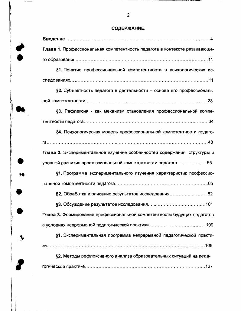"Расхождение во взглядах по этому кардинальному вопросу нашло отражение в тех проектах, квалификационных характеристиках, образовательных стандартах, которые были представлены для общероссийского и регионального обсуждения. В этих дискуссиях отстраивалась система профессиональной подготовки и переподготовки учителей, осмысливалось то принципиальное, что должно было отличать вновь создаваемое от существующего, устоявшегося. В свою очередь и квалификационная характеристика выпускника педагогического учебного заведения представляла собой перечень конкретных знаний и умений по предмету, а профессиональная подготовка носила предметноспециализированный характер. В итоге общество получало учителяпредметника более или менее успешно работающего в рамках классноурочной системы, но не умеющего оказывать влияние на процессы душевного и духовного становления детей. Большинство выпускников не воспринимало свое образование как действительно профессиональнопедагогическое , . На современном переходном этапе к многоуровневой системе педагогического образования через государственный образовательный стандарт г. Учитель нового типа это уже педагогпрофессионал. В отличии от специалиста в узком предметной области педагог, по определению В. И. Слободчикова и Е. И. Исаева, профессионал, который практически умеет работать с процессами образования и развития, владеет педагогической деятельностью в целом, удерживает ее предметность в многообразных социальнопедагогических ситуациях, способен к построению своей деятельности, к ее изменению и развитию. Он отличается от учителя тем, что сориентирован на работу с детьми, с человеческой субъективностью, а не на учебный предмет. 