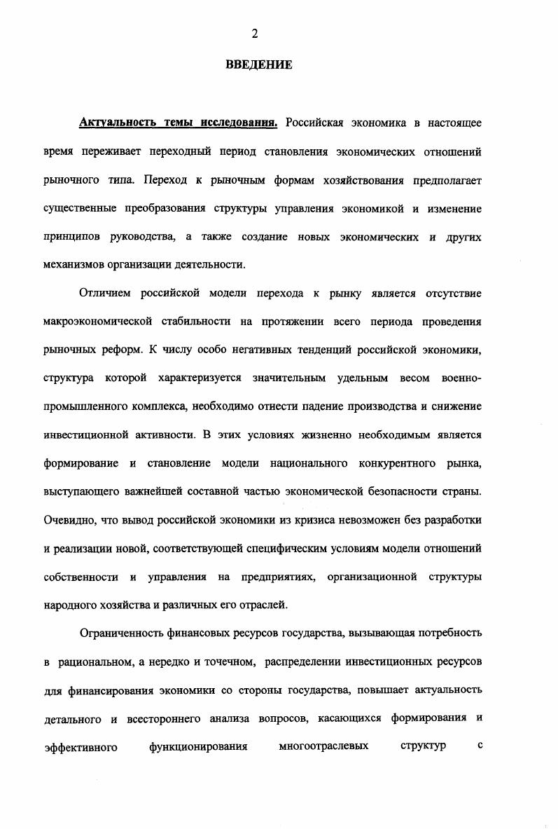"Наметилась устойчивая тенденция углубления специализации, в результате которой на финансовом рынке стали работать не только банки, но и пенсионные фонды, инвестиционные, страховые и финансовые компании с достаточно широкими функциями и сферой деятельности. Резкой градации и дальнейшей специализации подвергалась и банковская деятельность, что привело к появлению, наряду с классическими кредитными учреждениями, эмиссионных, инвестиционных, инновационных и иных банковских структур с четкими в США, либо более размытыми, но все же определенными и конкретными например, универсальный банк в Германии, функциями и сферами приложения. В результате, доля чисто кредитной деятельности на финансовом рынке стала заметно сужаться, уступая место работе с финансовыми активами иными словами, с фиктивным капиталом. Совершенно естественно, что в этой связи во взаимоотношения промышленного и финансового секторов экономики стали втягиваться, помимо кредитных учреждений например, банков, и иные финансовые структуры. Последовала и ответная реакция производственный сектор экономики стал активным участником сотрудничества с финансовыми организациями, работающими как на кредитном рынке, так и на рынке фондовых активов. Небанковские финансовые компании в рамках данного сотрудничества стали занимать ведущее место. Сложившееся положение дало возможность западным экономистам говорить о финансовом капитале как капитале, работающем на финансовом рынке, хотя очевидно, что данное понимание финансового капитала не является категорийным определением, поскольку характеризует это явление в достаточно узком смысле, трактуя его лишь исключительно в качестве финансового термина. Что же касается сущностной природы финансовопромышленных объединений то есть имеется в виду понимание финансового капитала как экономической категории, то в этом вопросе следует обратить внимание на следующий факт. Сращивание банковского и промышленного капитала к м годам XX в. С одной стороны, антимонопольные антитрестовские законодательства практически всех экономически развитых стран поставили прямой законодательноадминистративный заслон углублению процесса монополизации экономики. С другой стороны, развитие монополистических конгломератов в том числе и финансовопромышленных объединений с жесткой системой финансовой, производственной и иной взаимосвязей и соподчиненности между структурными подразделениями внутри монополии, стало сталкиваться с так называемым эффектом предела эффективности. Его сущность заключалась в том, что процессы централизации и концентрации капитала могут достигнуть такого уровня, за которым экономическая отдача созданных конгломератов начинает резко снижаться. Речь идет об относительном снижение на определенном этапе экономической эффективности использования жестких производственных связей особенно в рамках диверсифицированной монополии. В результате чего внутри такого монополистического объединения усиливаются центробежные силы, приводящие по объективным причинам к неизбежности кардинальной смены организационной формы существования таких объединений. Нередко это приводит к их разукрупнению, выделению в качестве самостоятельных, а нередко и независимых структурных подразделений. Наиболее устойчивыми и мало подверженными центробежным силам, как свидетельствует история, оказались такие финансовопромышленные объединения, которые носят в целом олигопольный характер и характеризуются отсутствием жесткого централизованного управления деятельностью всей группы со стороны головной компании, а, следовательно, и экономической и финансовой взаимозависимостью. Обычно участники такого объединения лишь координируют свои действия с целью ограничения конкуренции, повышения общей эффективности, обеспечения надежности поставок и сбыта. Таким образом, уже к середине XX в. Дж. Гобсон, В. И.Ленин, М. Зомбарт и другие имеет качественную иную природу, нежели в конце XIX в. Так, Г. Нейман, чья точка зрения по данной проблеме является характерной, отмечал, анализируя современный финансовый рынок, что финансовопромышленные объединения, столь стремительно развивающиеся в конце XIX начале XX вв. 