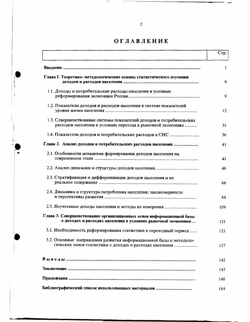 "В этой системе показателей нет четкости формулировок и многие стороны социальной жизни населения не раскрывались. Это было обусловлено особенностями существующих норм оценки уровня жизни и, в определенной мере, использованием статистических данных лишь для служебных целей и в большинстве случаев их секретность. Начиная с года, система показателей уровня жизни населения стала меняться, появились новые показатели, в то же время от некоторых старых показателей пришлось отказаться. Применение новых показателей требовало создания методологий расчета показателей и совершенствования источников информации об уровне жизни населения. В году стали появляться высказывания отдельных ученых об изменениях в системе показателей уровня жизни населения. Наиболее интересными из них являются предложения А. ЭКОНОМИКИ 9. Критерий уровня жизни, характеризующий изменение материальных возможностей в удовлетворении населением своих потребностей. Он определялся через прирост в фиксированных ценах суммы текущих доходов, денежных сбережений, стоимости накопленного домашнего имущества, жилья, бесплатно полученных услуг здравоохранения и просвещения. Индекс стоимости жизни индекс потребительских цен. Этот показатель характеризует изменение стоимости фиксированного набора потребительских товаров и услуг исходя из фактической структуры потребительских расходов населения в текущем периоде к его стоимости в базовом периоде. Вторая группа доходы населения. Реальные общие доходы населения, которые определяются как наличные доходы с добавлением стоимости бесплатных или льготных услуг, предоставляемых населению за счет общественных фондов потребления с поправкой на изменение потребительских цен. Реальные располагаемые доходы населения, которые определяются как личные располагаемые доходы с поправкой на изменение потребительских цен. Совокупные доходы населения определяются суммированием личных доходов и стоимости бесплатных или на льготных условиях предоставленных населению услуг за счет общественных фондов погребления. Личные доходы населения это все виды денежных и натуральных доходов, полученных работниками в виде вознаграждения за работу по найму, от личного подсобного хозяйства, доходы от индивидуальной трудовой деятельности, денежные поступления из общественных фондов потребления, из финансовокредитной системы и пр. Средний доход и средняя заработная плата работников. Средний доход исчисляется, исходя из суммы средств, направленных на потребление в расчете на одного занятого. В средства, направляемые на потребление, включаются расходы на оплату труда, денежные выплаты и поощрения, дивиденды, проценты, выплачиваемые по акциям трудового коллектива и вкладам членов трудового коллектива в имущество предприятия. Средняя заработная плата работников исчисляется, исходя из фонда оплаты труда, вознаграждений по итогам работы за год и единовременных поощрений работников. Средний размер реальной заработной платы. Этот показатель определялся, исходя из среднего размера номинальной заработной платы за вычетом налогов, деленного на индекс цен на потребительские товары и услуги. Третья группа потребление и расходы населения. Общий объем потребления населением материальных благ и услуг. При расчете этого показателя включается полная стоимость материальных благ и услуг, полученных населением за счет доходов по труду, поступлений из финансовой системы и общественных фондов потребления. Денежные расходы населения, включающие все расходы населения, связанные с уплатой денег предприятиям, учреждениям и организациям. Потребительские расходы населения являются частью денежных расходов населения, направленной на приобретение потребительских товаров и услуг. Потребление населением основных продуктов питания определяется с учетом как прямого, так и косвенного потребления всех производимых и импортируемых в страну продуктов, независимо от вида потребления и способа продажи продуктов населению по следующим группам мясо и мясопродукты, молоко и молочные продукты, яйца, рыба и рыбопродукты, сахар, масло растительное, картофель, овощи, хлебные продукты. 