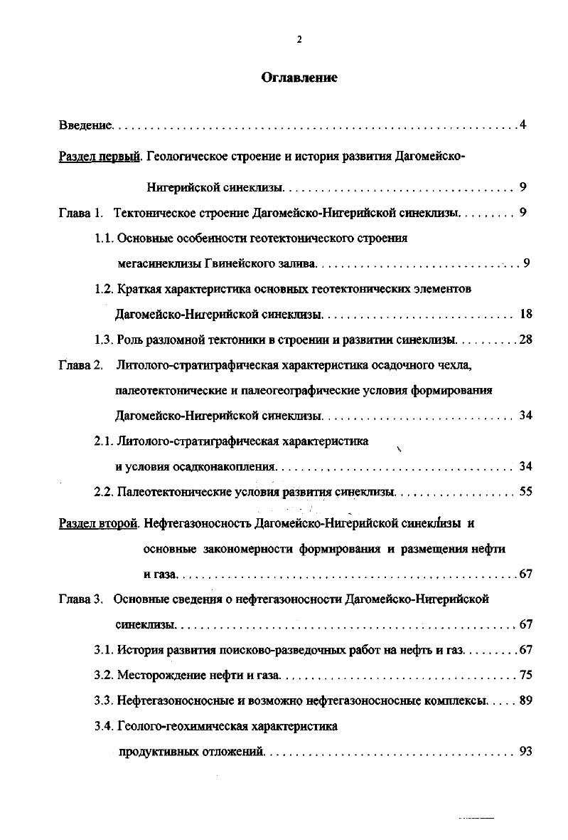 "Раздел первый. Геологическое строение и история развития Дагомейско