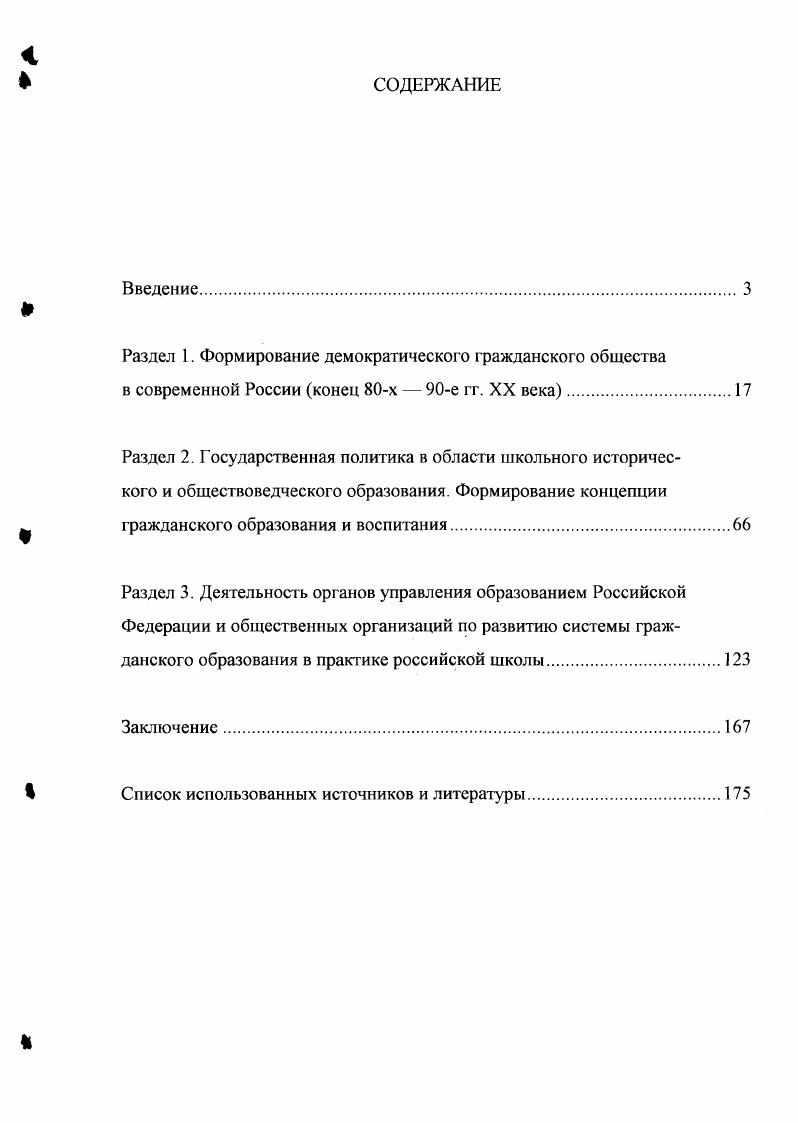 "Предметом исследования  формирование развивающейся системы гражданского образования в процессе становления гражданского общества в е годы XX века. Для исследования поставленной проблемы были привлечены многочисленные и разнообразные опубликованные и архивные материалы и документы. Одним из важнейших источниковых блоков стали законодательные акты СССР и Российской Федерации  Конституция СССР г. Конституция Российской Федерации г. Закон РФ Об образовании. Важное место заняли также подготовительные материалы к законодательным актам государства. В частности, документы текущего архива Комитета но образованию и науке Государственной Думы Федерального Собрания РФ проекты Закона о Федеральном образовательном стандарте и др. Архивные материалы и документы автор использовала в основном из двух архивов  Государственного архива Российской Федерации ГАРФ и Центра хранения современной документации ЦХСД. В первом архиве были изучены и отчасти использованы в диссертации документы фондов р Министерство высшего и среднего специального образования СССР за  гг. Госкомитет Совмина СССР по профессиональнотехническому образованию за  гг. Комитет по профессиональнотехническому образованию за  гг. Министерство просвещения РСФСР за  гг. В ЦХСД в основном были использованы материалы фонда Коллекция документов. Кроме этого были использованы текущие архивы Госкомитста СССР по народному образованию за  гг. Министерства общего и профессионального образования РФ до г. Важным источником стали материалы документальных сборников по проблемам образования, реформы образовательной системы, изданные за последние десять лет. Использовались также альтернативные проекты реформы системы образования, разработанные политическими партиями и общественными движениями  КПСС, КПРФ, ЛДПР, Демократический Выбор России и др. Видное место среди источников занимает многожанровая и большая по объему периодическая печать как общегосударственного, так и регионального уровня, включая педагогическую печать. Наконец, большую помощь диссертанту оказали многочисленные данные социологических исследований, проведенных по различным аспектам темы исследования и опубликованные в печати. Все эти многочисленные источники позволили лучше представить предмет исследования и сделать репрезентативные выводы и суждения. Российской Федерации. Практическая значимость исследования состоит в том, что четкие представления и понятия о начале становления гражданского общества в е годы XX века и развитии системы гражданского образования в школах РФ могут быть использованы органами управления образованием субъектов Российской Федерации по развитию государственной образовательной политики и совершенствованию гражданского образования на местах. Возможно применение результатов данного исследования при разработке конкретных программ, проектов, учебных планов, концепций гражданского образования и подготовке аналитических материалов по этим проблемам как для руководителей органов управления образованием, так и для методистов и учителейпрактиков. Значимость проведенного исследования, безусловно, усиливается в связи с изменением идеологических установок и парадигм системы образования в России. Хронологические рачки работы охватывают период с конца х до конца х годов XX века. Министерства общего и профессионального образования РФ в выработке стратегии, концепции гражданского образования, государственных образовательных стандартов, программ, федеральных учебников в этой области знаний, обобщении опыта региональных моделей гражданского образования и формировании на этой основе единой национальной государственной модели гражданского образования и сохранении в этой связи единого образовательного пространства. Материалы исследования легли в основу ряда аналитических докладов, периодически подготавливаемых автором для руководства МОПО РФ, они были использованы при принятии управленческих решений, а также предложений для региональных органов управления, стали основой специальных статей в журналах и газетах, методических рекомендаций и консультаций к учебным пособиям и учебникам. 