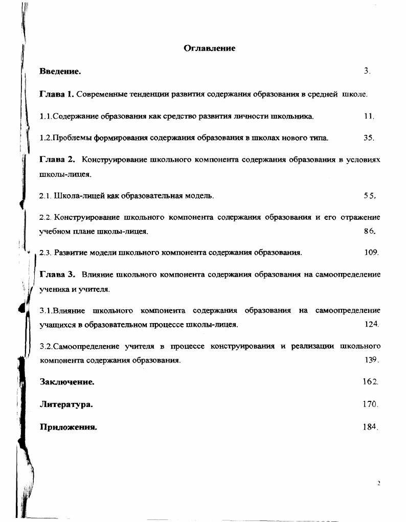 "Глава 1. Современные тенденции развития содержания образования в средней школе.