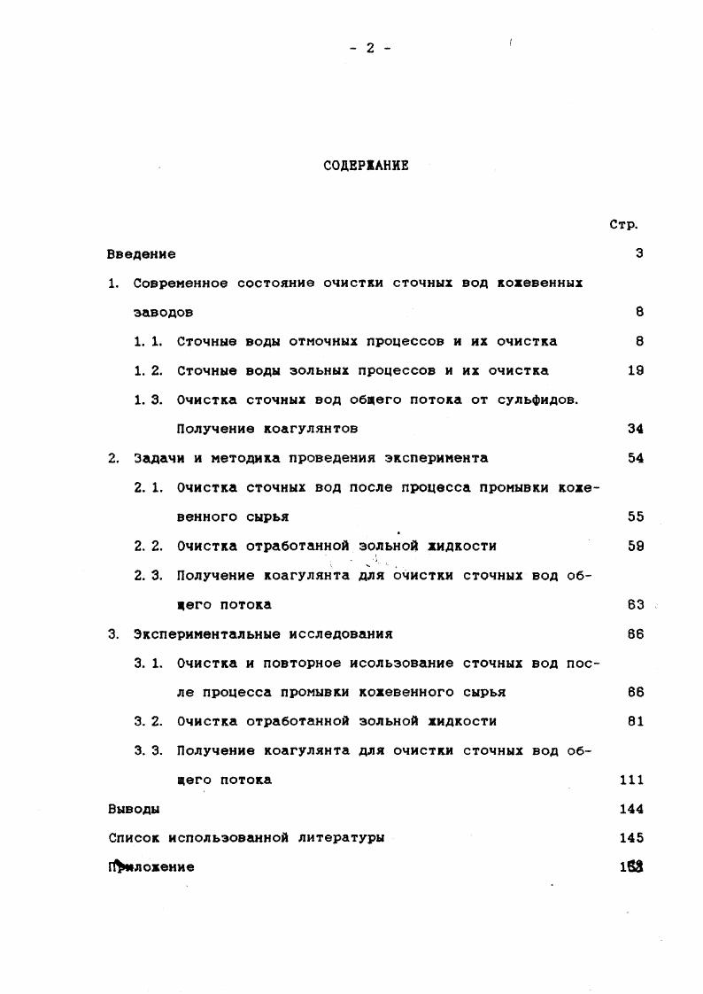 "1. Современное состояние очистки сточных вод кожевенных заводов 