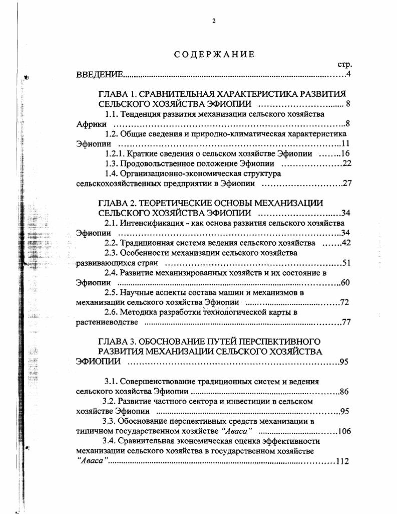 "ГЛАВА 1. СРАВНИТЕЛЬНАЯ ХАРАКТЕРИСТИКА РАЗВИТИЯ СЕЛЬСКОГО ХОЗЯЙСТВА ЭФИОПИИ 