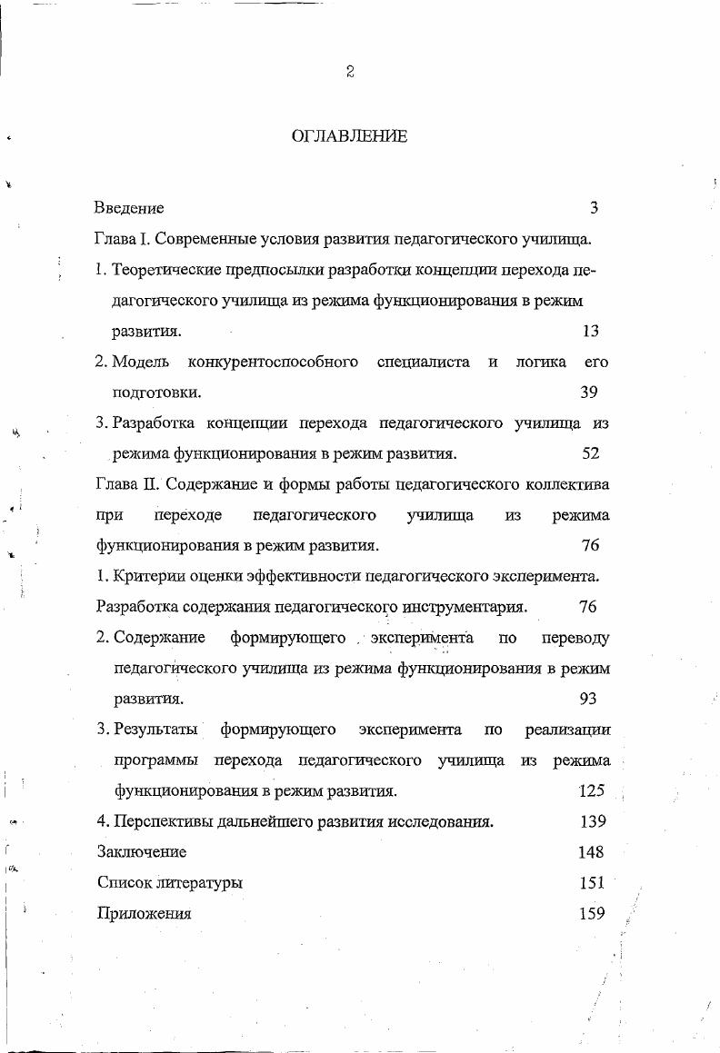 "Глава I. Современные условия развития педагогического училища.