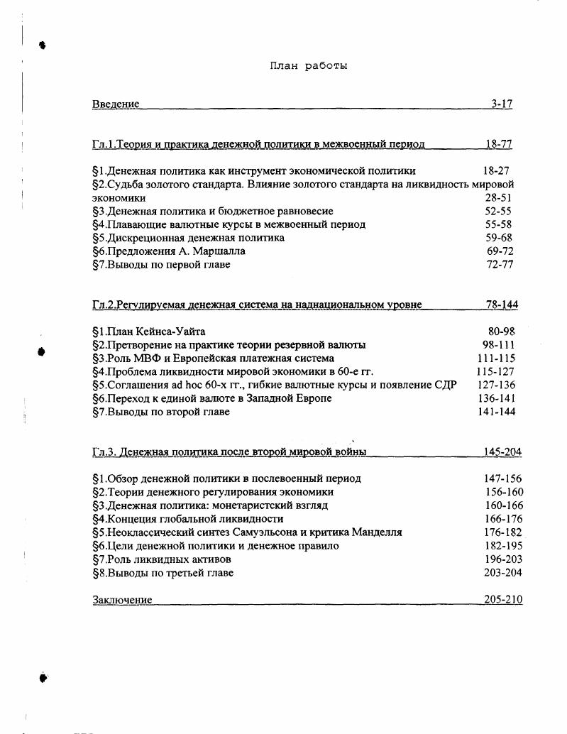 "Гл. 1.Теория и практика денежной политики в межвоенный период