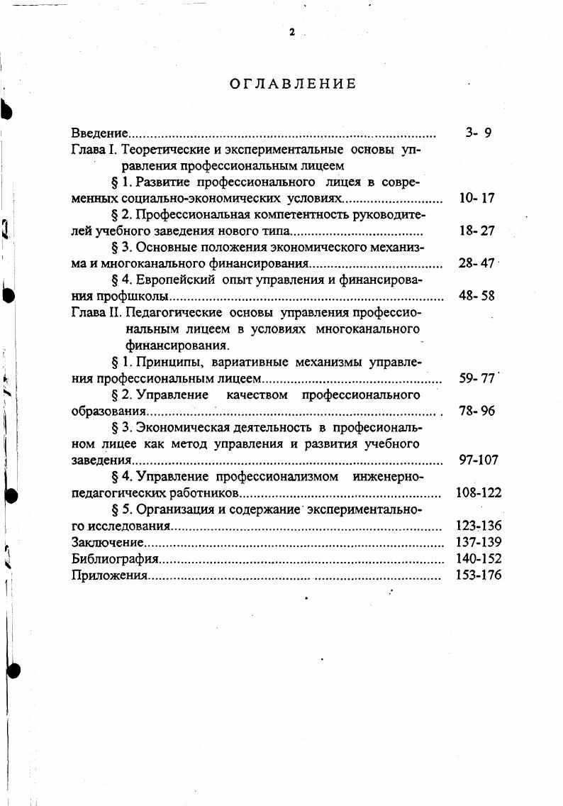 " 2. Профессиональная компетентность руководителей учебного заведения нового типа.  