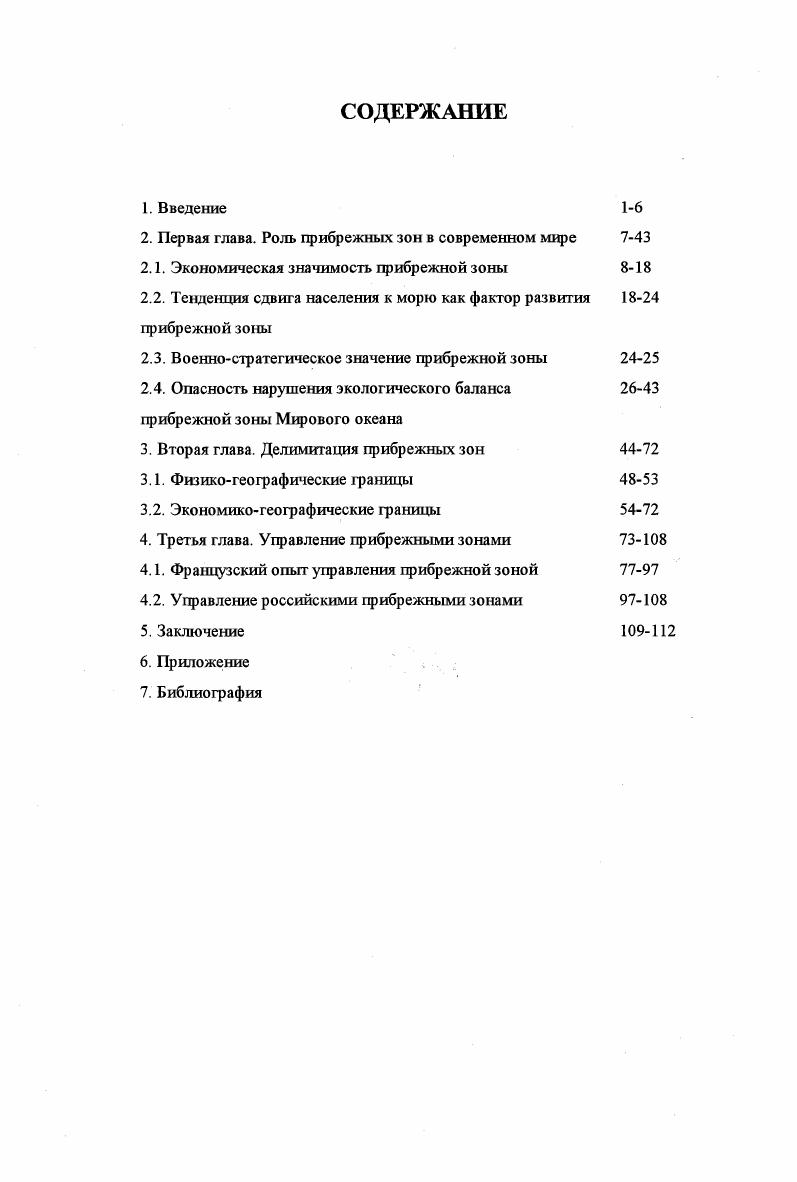 "Главное требование, которому должен удовлетворять идеализированный объект, это его конструктивность, т. В данном случае идеализированным объектом нашей работы является прибрежная зона. Роль прибрежных зон в современном мире. История человечества тесно связана с побережьем морей и океанов. Различные авторы, в свое время, обращались к попытке создания хронологии заселения человеком прибрежной зоны. Для нашего исследования наиболее показательную хронологию, как нам кажется, приводит Ю. С. Долотов в книге Проблемы рационального использования и охраны прибрежных областей Мирового океана. Несомненно, что с течением времени причины смещения населения к морю менялись. В нашем столетии, а особенно в завершающей его части, с ускорением развития техники и технологий, с активной интернационализацией экономики эта тенденция только усилилась. Возросло бальнеологическое значение побережья, усилилась нагрузка на морской транспорт, развитие технологий позволило более комплексно осваивать богатства шельфовой зоны, количество городовмиллионеров на побережье составляет более 0. Одновременно с этими процессами увеличился антропогенный пресс на узкую, весьма хрупкую в экологическом отношении зону. Освоение новых прибрежных районов на сегодняшний день практически свернуто. Это связано с высоким уровнем капиталовложений, необходимых для строительства промышленных предприятий на побережье, с возросшими требованиями экологических организаций и, главное, с отсутствием острой необходимости в подобных действиях. С другой стороны, уже можно говорить о проблеме вторичного использования старых районов расселения на побережье Мирового океана. Так называемые докленды ОокеЫз. Необходимо отметить, что за последнее время увеличилось число отраслей географической науки так или иначе занимающихся проблемами побережья. Экономическая значимость региона. Тенденция сдвига населения к морю как фактор развития прибрежной зоны. Военностратегическое значение побережья. Опасность нарушения экологического баланса прибрежной зоны Мирового океана. Все эти составляющие тесно взаимодействуют и оказывают огромное влияние друг на друга. Береговая зона признается золотым краем Европы . Это определение объясняется огромным природным богатством контактной зоны сушаморе и ее специфическим геополитическим положением. Для краткой иллюстрации этого мы начнем с морской части прибрежной зоны которая наиболее показательна в плане природного богатства всей зоны в целом. II. III. IV. VI. Территория акватория как невозобновимый ресурс прибрежной зоны. Попытаемся кратко охарактеризовать каждый из них. По расчетам специалистов, для районов континентального шельфа характерна наибольшая биопродуктивность по сравнению с другими районами земного шара , . Занимая лишь 8 по разным оценкам площади Мирового океана и менее 5 его объема5, прибрежные зоны дают примерно общих мировых уловов рыбы. В целом по континентальному шельфу потенциальная продуктивность по количеству белка на единицу площади примерно в раз больше, чем на суше . Прибрежные области, являющиеся контактными зонами Мирового океана, представляют собой зоны сгущения жизни или максимального биологического сгущения , в которых сконцентрировано свыше живого вещества океана . Особое место занимает продукция аквакультуры. Она в целом в настоящее время составляет от объема мирового рыбного промысла 2, и существенное увеличение рыбной продукции происходит за ее счет. Общая доля марикультуры в совокупной продукции аквакультуры в морской и пресной воде ныне составляет . Индийский2. По прогнозам специалистов, объем мировой продукции марикультуры к году может вырасти до млн. В том случае, если это произойдет, можно ожидать дополнительного увеличения производственных мощностей на побережье и привлечения значительных людских ресурсов. Для нас развитие марикультуры интересно тем, что эта отрасль может бьггь отнесена к одной из самых экологически чистых отраслей мировой промышленности. Ее присутствие выдвигает особые, чрезвычайно высокие требования не просто к чистоте воды, но ко всей антропогенной деятельности на данном отрезке акватории. 