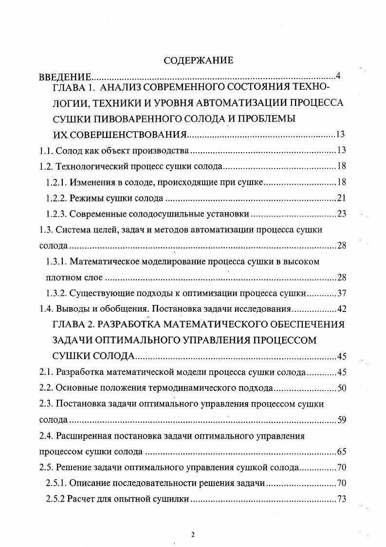 "1.2. Технологический процесс сушки солода.