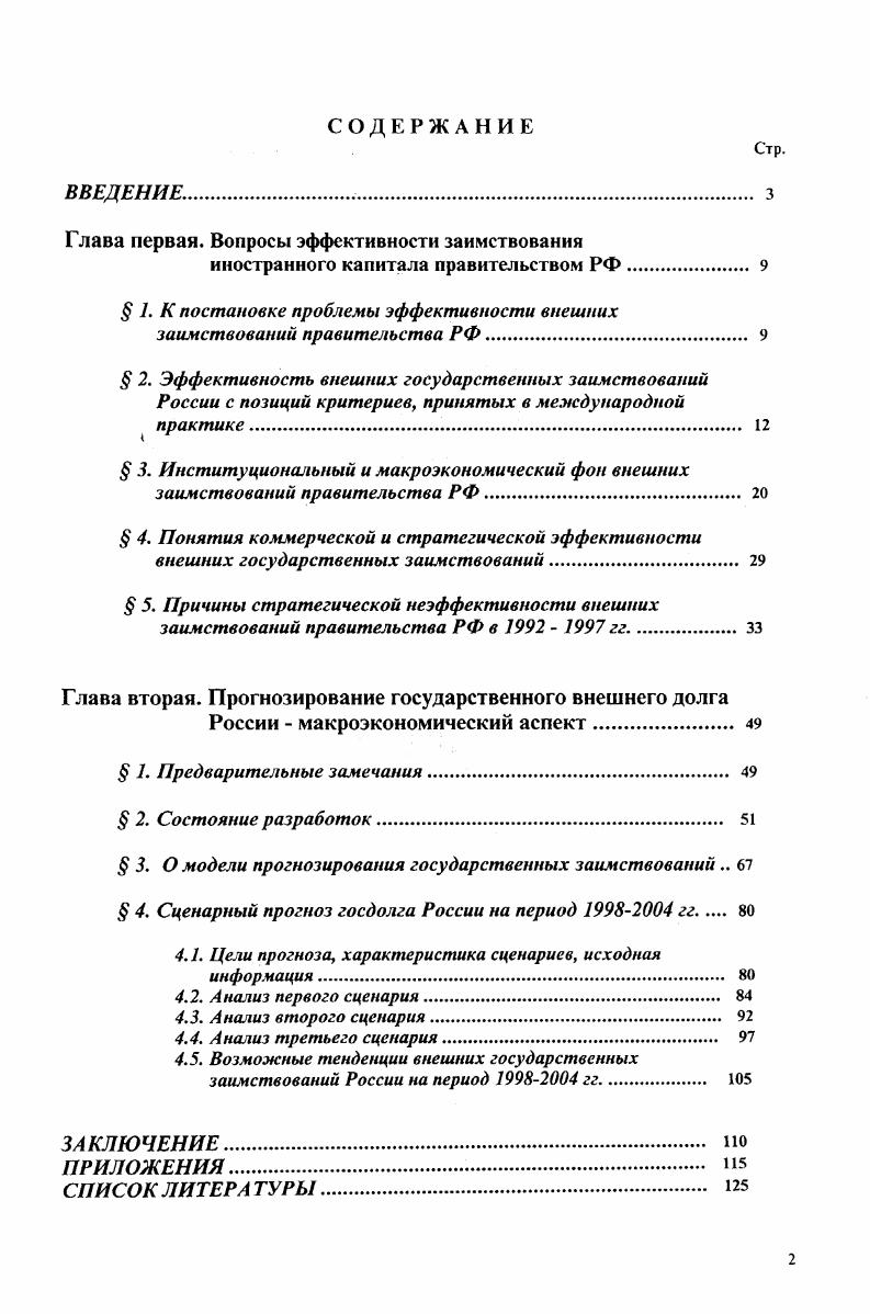"Глава первая. Вопросы эффективности заимствования