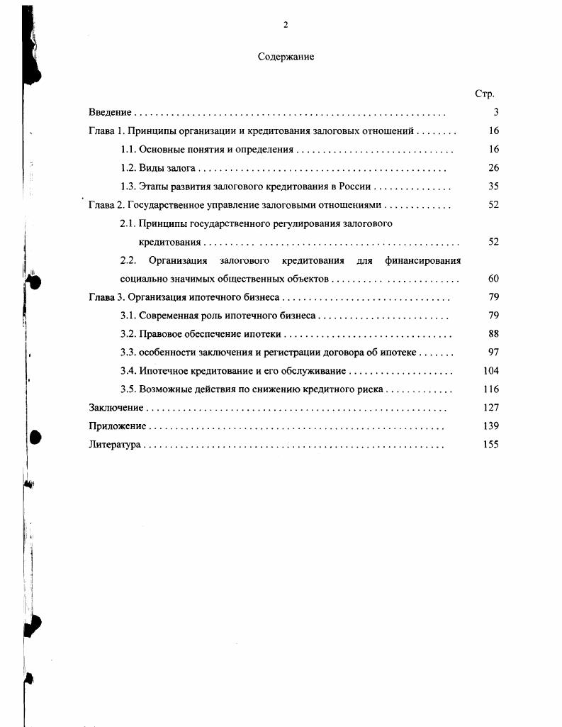 "Глава 1. Принципы организации и кредитования залоговых отношений 