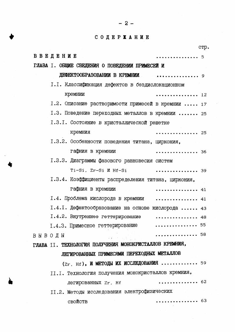 " МКМ И микроскопические Период МКМ, при этом ширина полосы обычно равна 0,,5 периода. Частота и интенсивность примесных полос, при различных ориентациях и структуре фронта кристаллизации, зависят также от условий выращивания. Другим видом неоднородности, вызывающим как радиальное, так и осевое неоднородное распределение примеси, является канальная неоднородность или эффект грани. Канальная неоднородность имеет вид сплошных или полых каналов с повышенной или пониженной концентрацией примеси, вытянутых вдоль оси роста. В работах, посвященных исследованию эффекта грани в монокристаллах полупроводников 6. Наиболее важной причиной образования примесных полос принято считать периодические колебания скорости кристаллизации, приводящие к существенному изменению эффективного коэффициента распределения. Растворимость большинства элементов в кремнии не велика, что обусловлено типом структуры и характером химической связи между атомами. Максимально возможные концентрации основных легирующих примесей в кремнии составляют 2ю см3, поэтому систему кремнийпримесь можно рассматривать как сильно разбавленный раствор, используя основные законы физической химии. Описание, конкретизация этих величин и является одним из способов термодинамического анализа растворимости примеси в кристалле. Наиболее простой случай описания будет, если обе фазы являются идеальными растворами. Тогда каждая подсистема, состоящая из одного вида точечных дефектов, характеризуется парциальным химическим потенциалом ц. Т 1пЫ. Нь . 