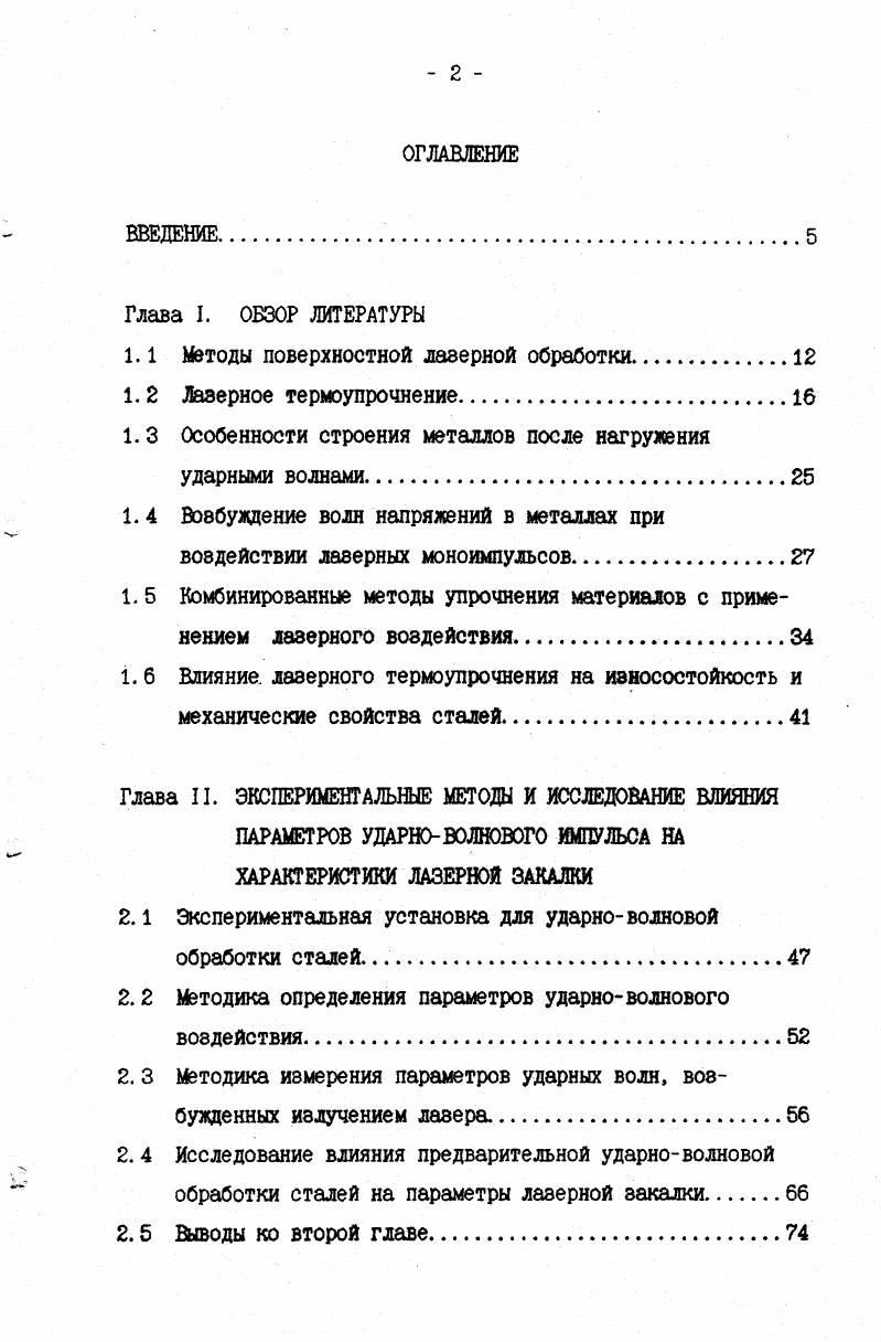 "1.1 Методы поверхностной лазерной обработки.