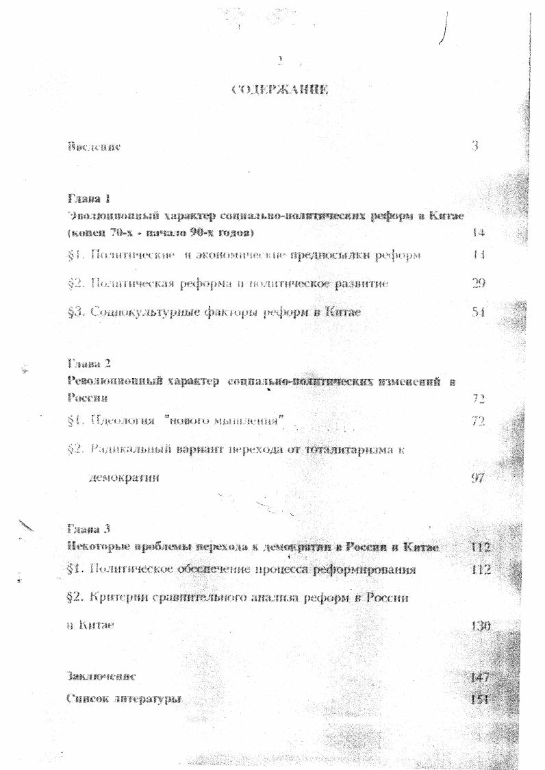 "КНР я ССОР Международные отношения и мировая экономика . М. Взаимодействие восточной а западной цивилизаций условия пресса человечества Проблемы Дальнею Востока. II. С Суй Куй. Вал . Политическая снсемв ООГТС Пекин. Китае очень дало. Поэтому настоящая работа, как представляется автору, восполняет этот имеющийся пробел. Цель и калачи исследования состоят в том, чтобы на основе апапт происходящих ншенетшй в России и Китае выявить н описать различные модели соцнальшьполитнческой трансформации, а также показать обшсс и особенное процесса реформ в двух странах. России Китае, а гаьже логику их трансформации и перспективы политического развития двух стран. Ап. Ахметшин НА. Дискуссии об авторитаризме в СССР а КНР в конце х подов срнштслышй анализ Вести мк МГУ. Серия . С. . КЮВОЛЯСТ понять различие между реООЛКНЩОШШИН i ЛОЛЮШОШЬШИ изменениями, между ревояюготониммтт и реформистскимк действиями. Охш методологически проработаны в трупах западных и российских акторов. Под пютамтшризмом ш понимаем режим всепроникающего воздействия государства и его органов во все сферы раждаискот общества и частной жизни людей. Основным критерием при определении тоталитарного режима является свобода индивидуума, точнее ее отсутствие, М демократическом обществе свобода ишшвидуума находит спое выражение в категории прав человека, которая поддерживается целой системой государственных н общественных институтов. Под эволюционной моделью трансформации общества имеется в виду такой механизм, который предполагает нос г с ценный переход к новому СОСТОЯНИЮ на основе имеющихся в обществе ШСТНуииональшх средств. Революционная модель перехода предполагает режую ломку старого с он и альноэкономнчее ко го строя и свидетельствует о неспособности общества разрешить проблемы меюишмиея в наличии средствам. На основе эттгх категорий выявляются характерные особенное ги реформ в обеих странах. Красин Ю. Л. Репоишшоннмй процесс современности. М., Селеше М. А. Соцплльтш револкщня. М., . России и Китае как сложный ЦрОШВОрСЧНЫЙ многоплановый процесс СОШ1Ш1ЫНЮЛИТН1ССКИХ изменений. Ндучш нот. НйСС. Заимствование западных моделей рынка и демократчш не приводит автоматически к экономическому и политическому развитию н установлению стабильности г обществе. Икдиолазется получить, и модели перехода к желаемому состоянию общества. Эти выводы не только позволяют глубже понять процессы реформи рованвя, ио и нацелены на разработку тех поло н перехода от тоталитарных режимом к демократическим. С. точки трения диссертанта, алысриагнвой политического конструирования служит стратегии ущьшлхемой политической эволюции. В рамках этой стратегии признается необходимость во действия реформаторов на социальнополитическую жишь общества. Вместе с тем она опирается на понимание объективной обусловленное н действий реформаторов социачыюжшоммчесьими и социокультурными процессами и и редуема гриваст медленную постепенную модификацию экономический жизни общества и еоцнальиополитичееких институтов. Полученные данные моуг быть использованы в дальнейших исследованиях, также при подготовке спецкурсов ио сравнительной политологии. Реформы, начавшиеся Китае о конце х годов, прошли нелегкий путь. И то же иреш нельзя отрицать, что в результате китайский народ добился впечатляющих успехов. Подросла Экономическая мощь страны, улучшилась жизнь народа. Иронюшлн большие сдвиги и реформировании экономической системы, стали кшепш изменения и а политическом режиме. Только та десятилетне т. В г ВНП по сравнению с г, увеличился на 7Т По обьеыу нроитвоцстна угля, цемента, хлопка, терна, сахара, масла и т. Китай занимает ныне первое место в мире. Проводимая реформа придала импульс экономическому развитию, стимулировала развитие производительных сил. Только и четырех свободных экономических тонах ВНП к г. Ьольшнх успехов достиг Китай и сельском хозяйстве. Г г первого года реформы но г. С 8 по п. Чжушх гувго цшпцзи тувкзп ПЯПЬЦ ЯЙЬ Ежсгтднвк по статистике лромыпшсяиостп Китая Пекин, . С. . Чжуиго гуниэи чжайяо Статистические обозрение Китая Пекли, . 