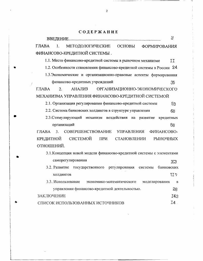"ГЛАВА 1. МЕТ ОДОЛОГИЧЕСКИЕ ОСНОВЫ ФОРМИРОВАНИЯ ФИНАНСОВОКРЕДИТНОЙ СИСТЕМЫ .