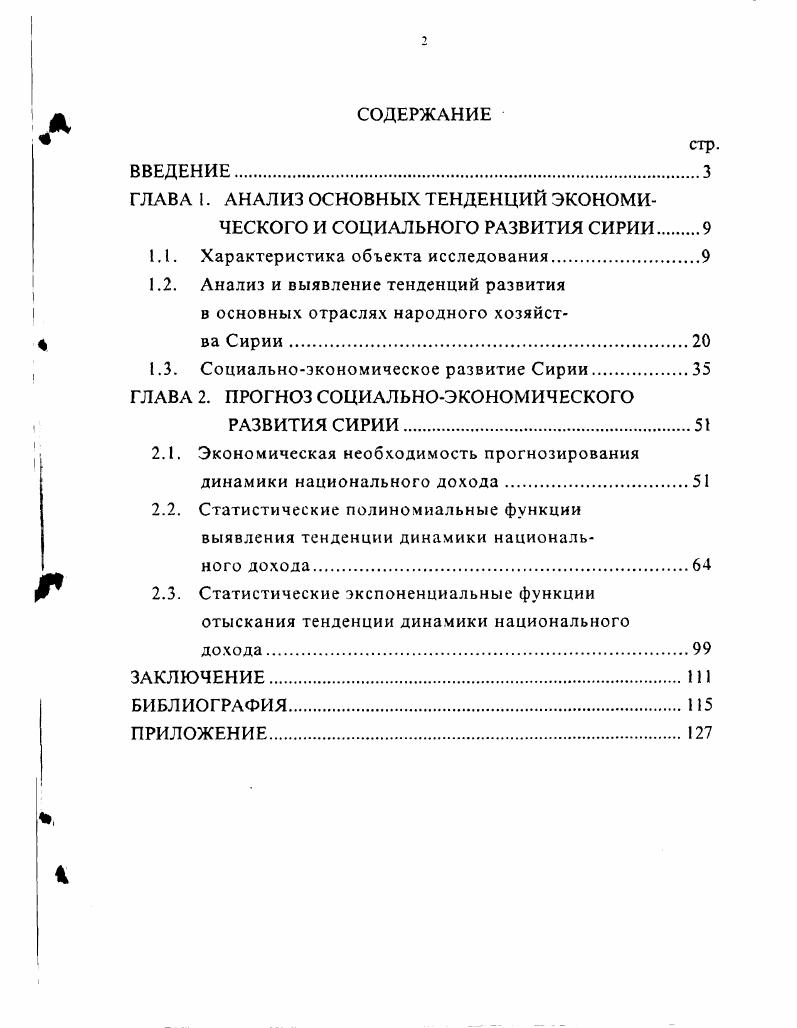 "ГЛАВА I. АНАЛИЗ ОСНОВНЫХ ТЕНДЕНЦИЙ ЭКОНОМИЧЕСКОГО И СОЦИАЛЬНОГО РАЗВИТИЯ СИРИИ 