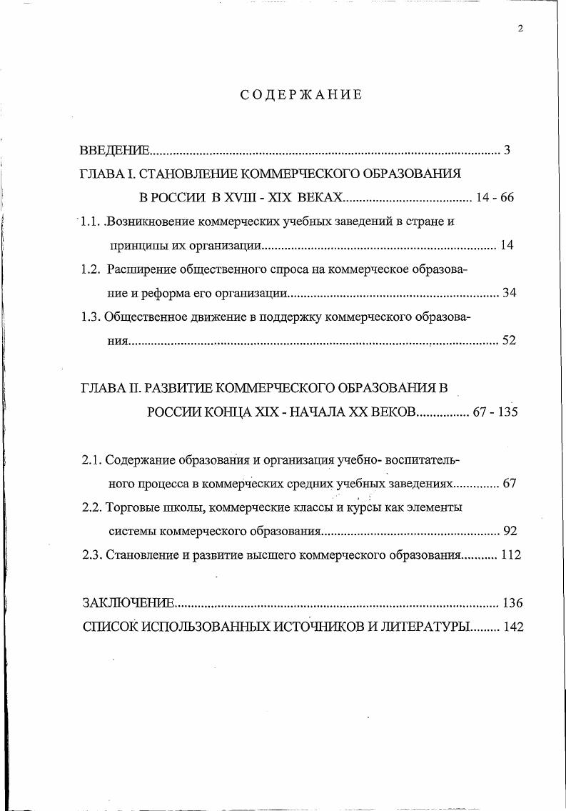 "ГЛАВА I. СТАНОВЛЕНИЕ КОММЕРЧЕСКОГО ОБРАЗОВАНИЯ