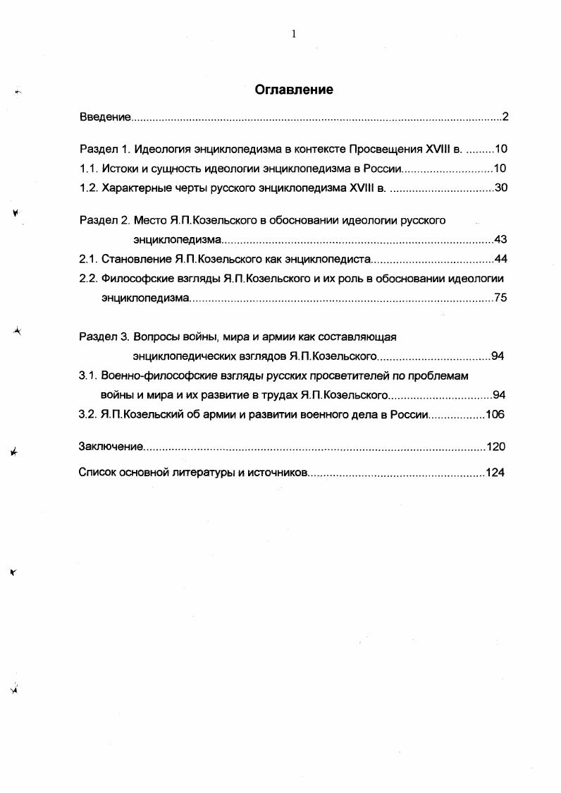 "Раздел 1. Идеология энциклопедизма в контексте Просвещения XVIII в