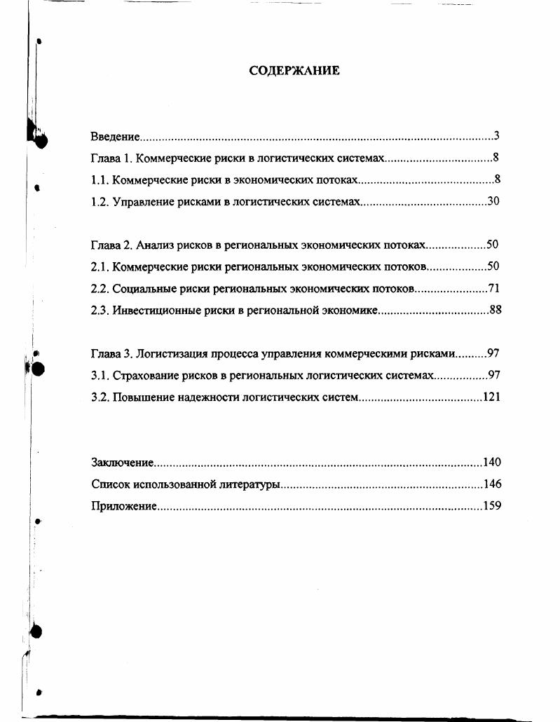 "Глава 1. Коммерческие риски в логистических системах