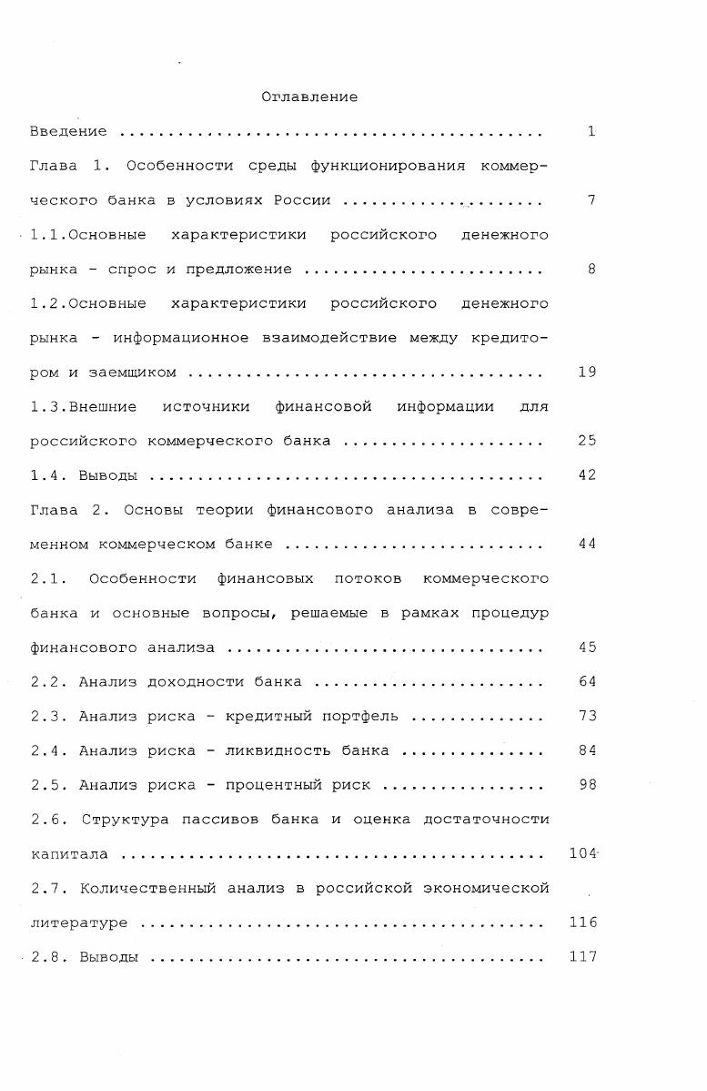 "Глава 1. Особенности среды функционирования коммерческого банка в условиях России 
