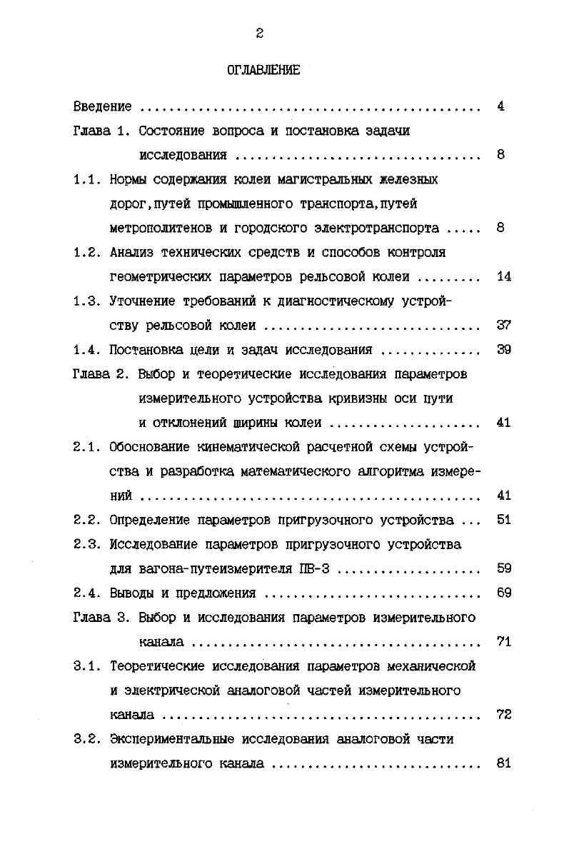 "1.3. Уточнение требований к диагностическому устройству рельсовой колеи. 