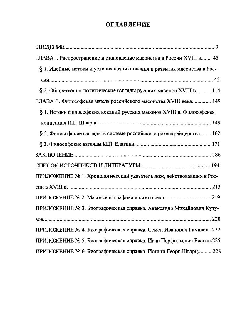 "ГЛАВА I. Распространение и становление масонства в России XVIII в 