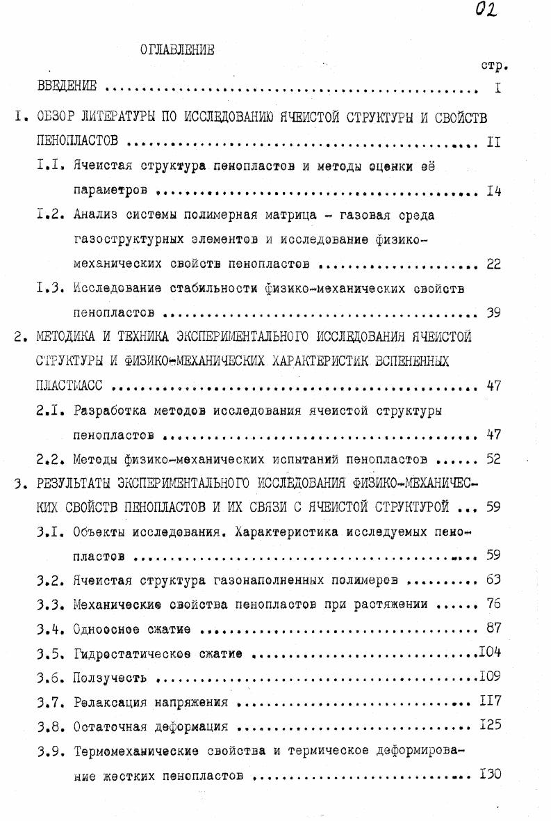 "1. ОБЗОР ЛИТЕРАТУРЫ ПО ИССЛЕДОВАНИЮ ЯЧЕИСТОЙ СТРУКТУРЫ И СВОЙСТВ ПЕНОЛЛАСТОВ II