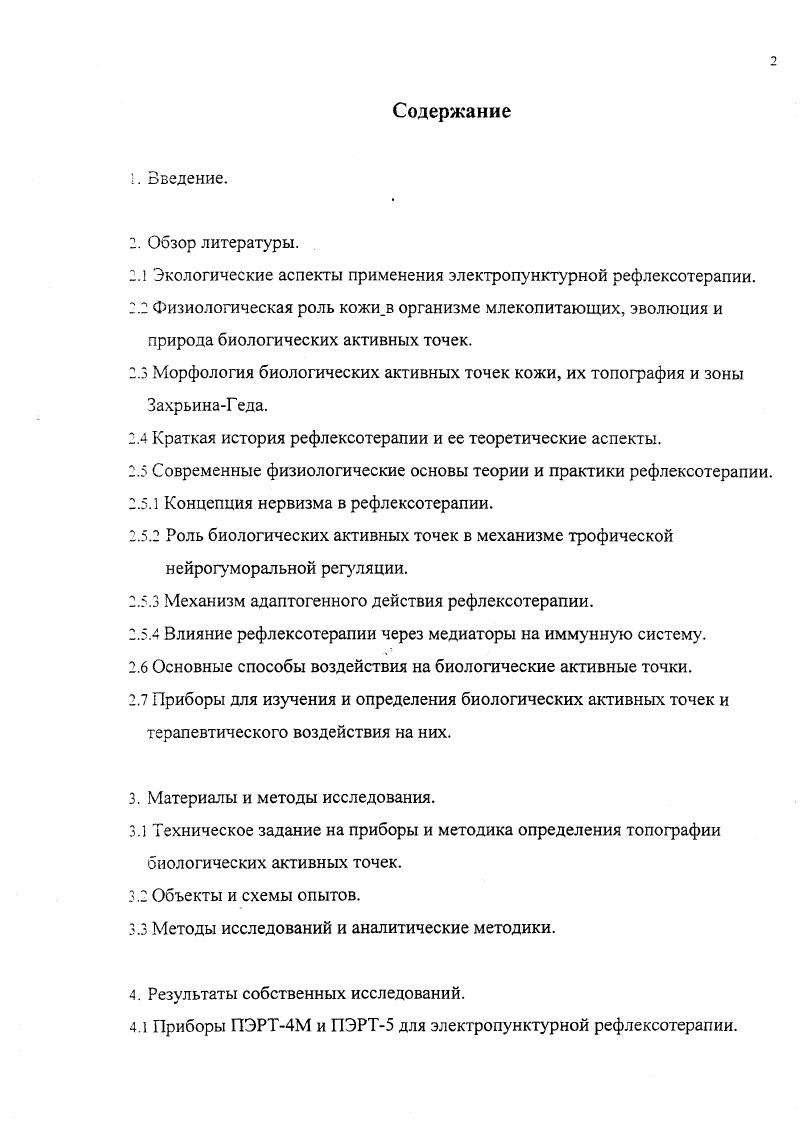 "2.1 Экологические аспекты применения электропунктурной рефлексотерапии.
