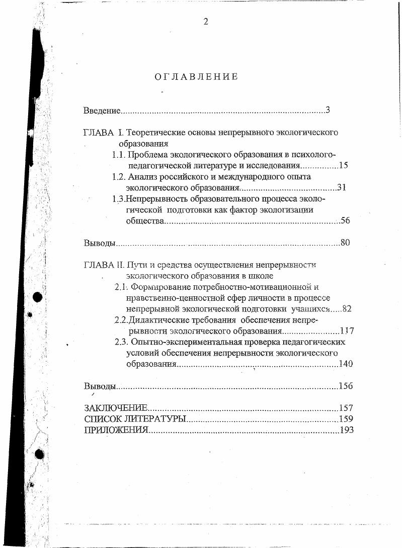 "ГЛАВА I. Теоретические основы непрерывного экологического образования