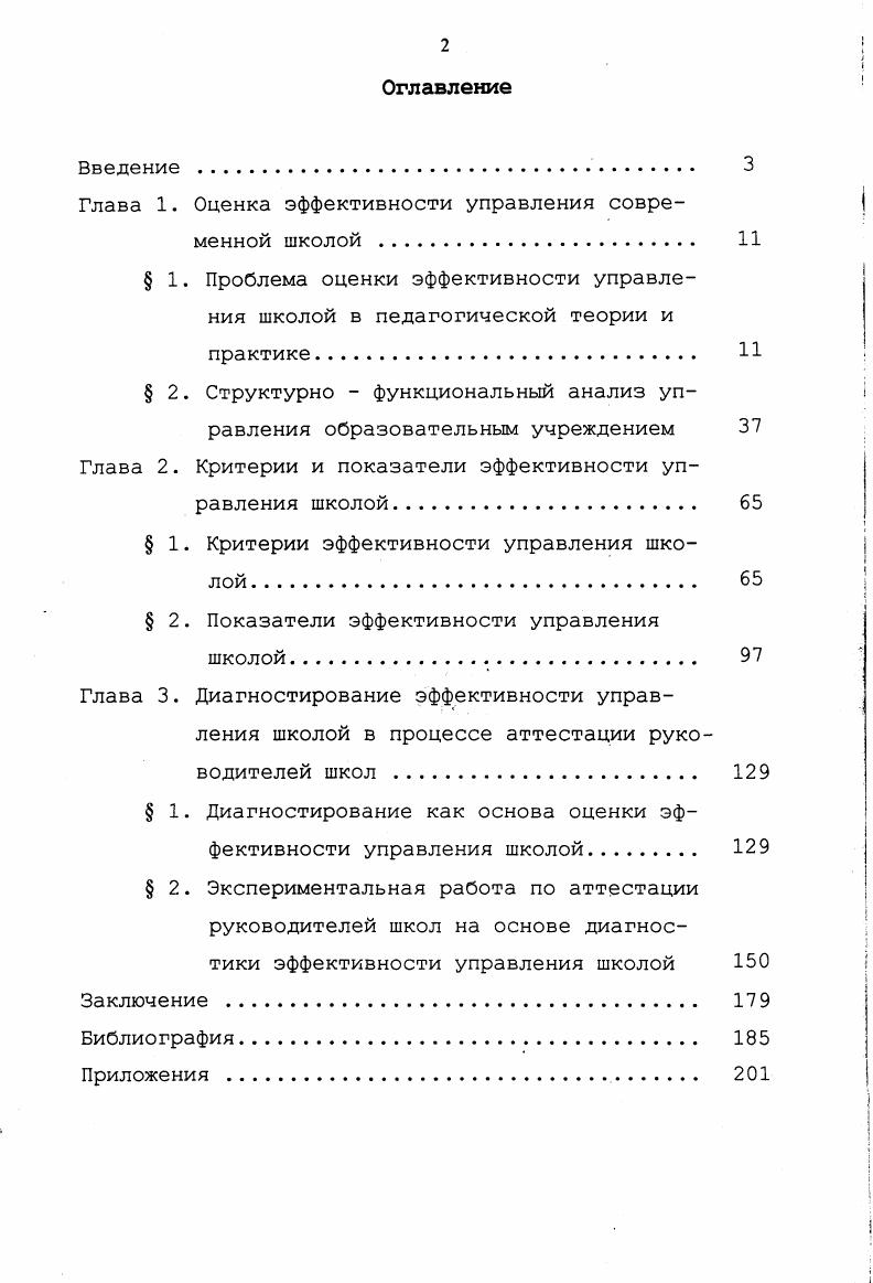 "Глава 1. Оценка эффективности управления современной школой . 