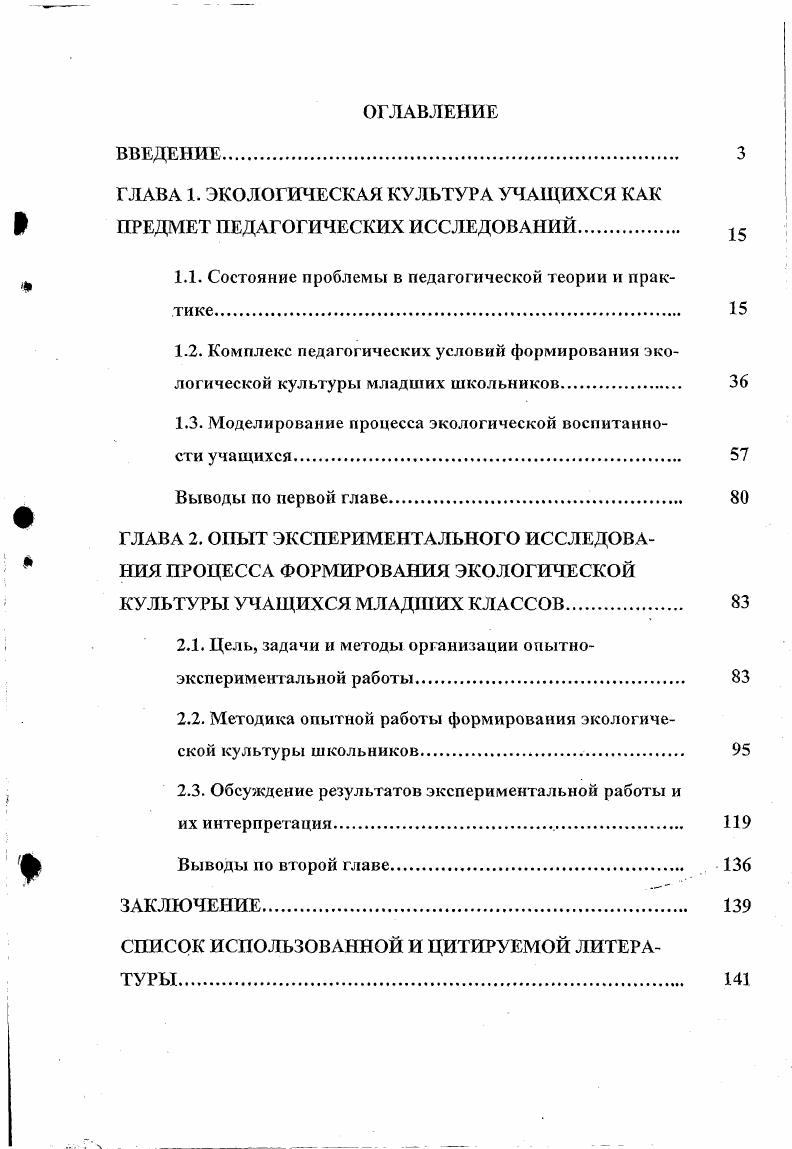 "ГЛАВА 1. ЭКОЛОГИЧЕСКАЯ КУЛЬТУРА УЧАЩИХСЯ КАК ПРЕДМЕТ ПЕДАГОГИЧЕСКИХ ИССЛЕДОВАНИЙ