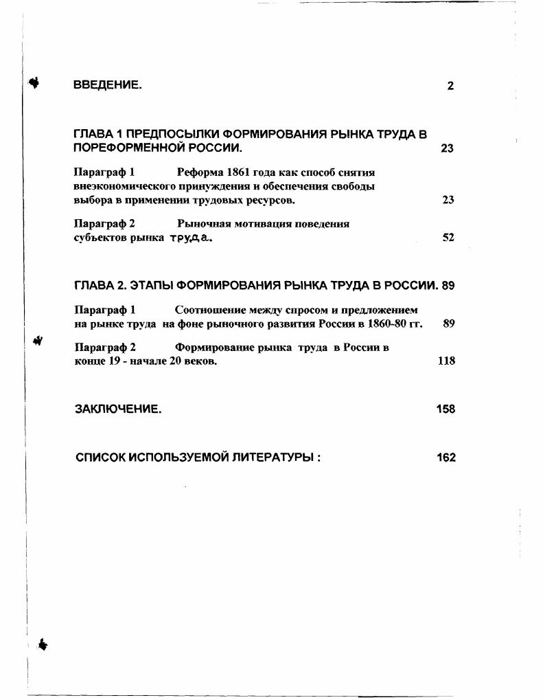 "ГЛАВА 1 ПРЕДПОСЫЛКИ ФОРМИРОВАНИЯ РЫНКА ТРУДА В ПОРЕФОРМЕННОЙ РОССИИ. 