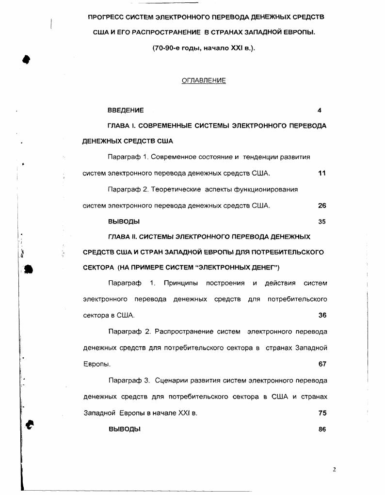 "ГЛАВА I. СОВРЕМЕННЫЕ СИСТЕМЫ ЭЛЕКТРОННОГО ПЕРЕВОДА ДЕНЕЖНЫХ СРЕДСТВ США