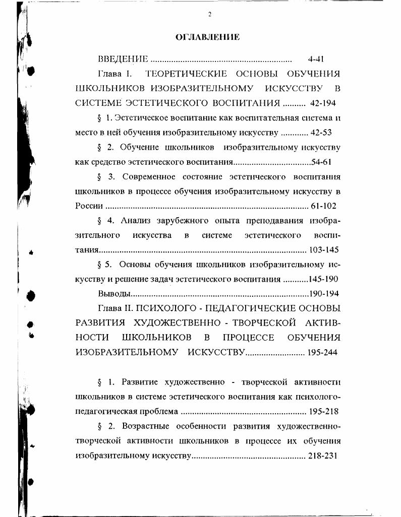 "Глава I. ТЕОРЕТИЧЕСКИЕ ОСНОВЫ ОБУЧЕНИЯ ШКОЛЫ 1ИКОВ ИЗОБРАЗИТЕЛЬНОМУ ИСКУССТВУ В