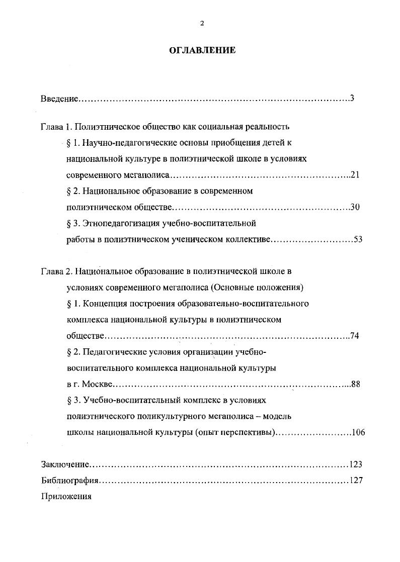 " 2. Национальное образование в современном