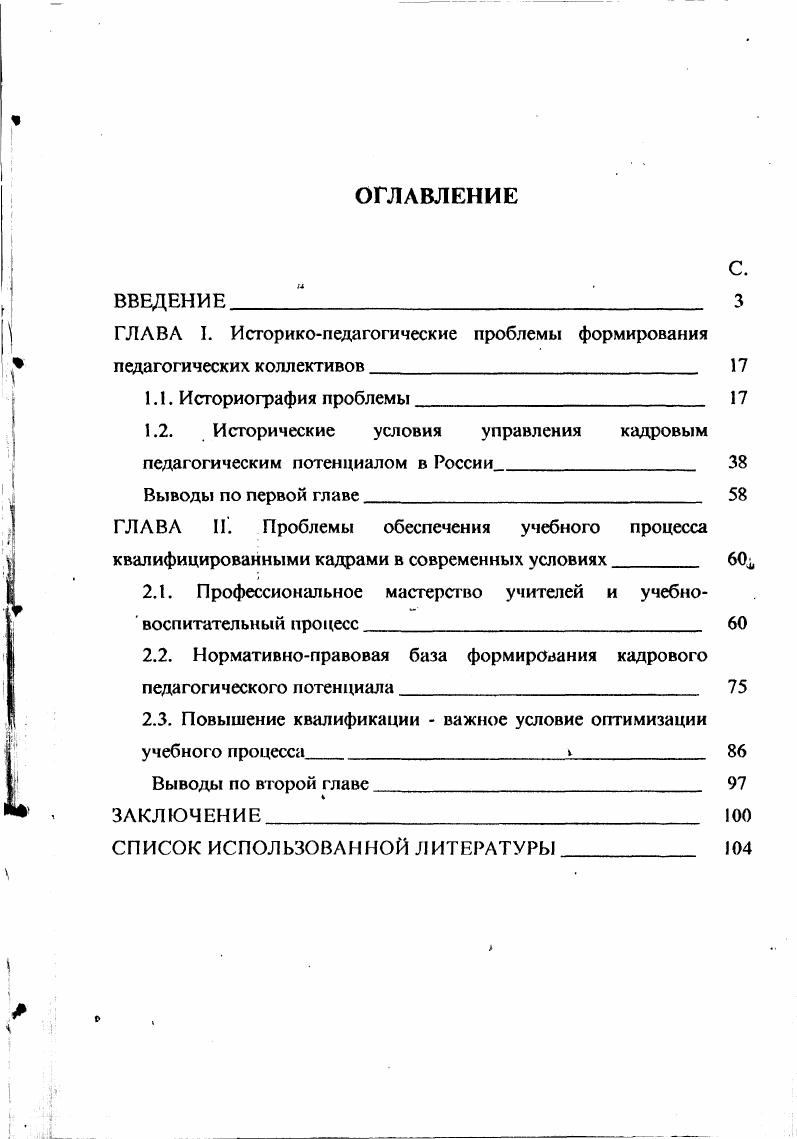"ГЛАВА I. Историкопедагогические проблемы формирования педагогических коллективов