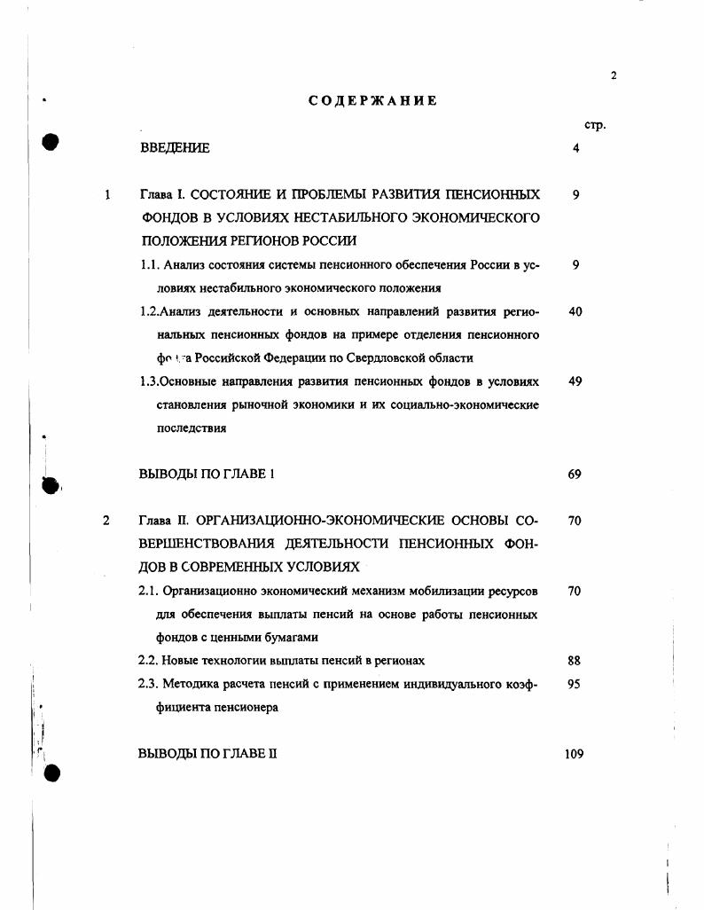 "Глава I. СОСТОЯНИЕ И ПРОБЛЕМЫ РАЗВИТИЯ ПЕНСИОННЫХ 