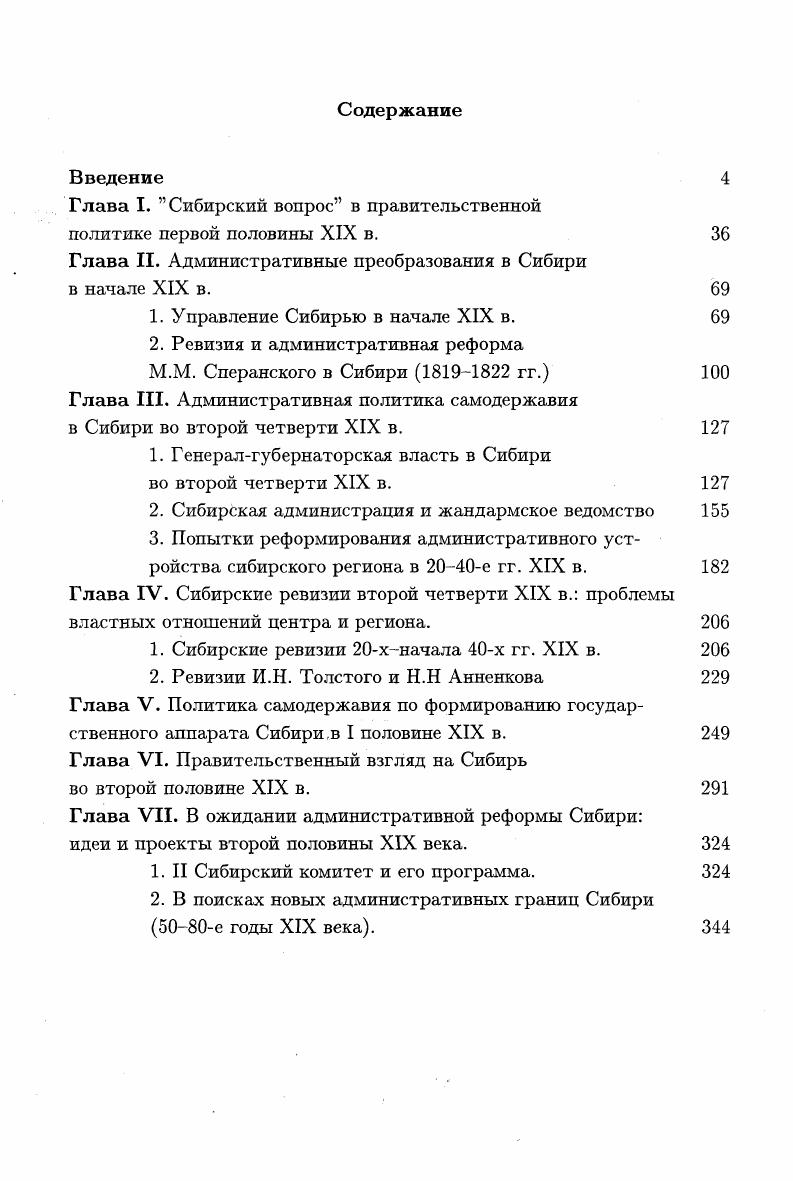 "Глава I. Сибирский вопрос в правительственной