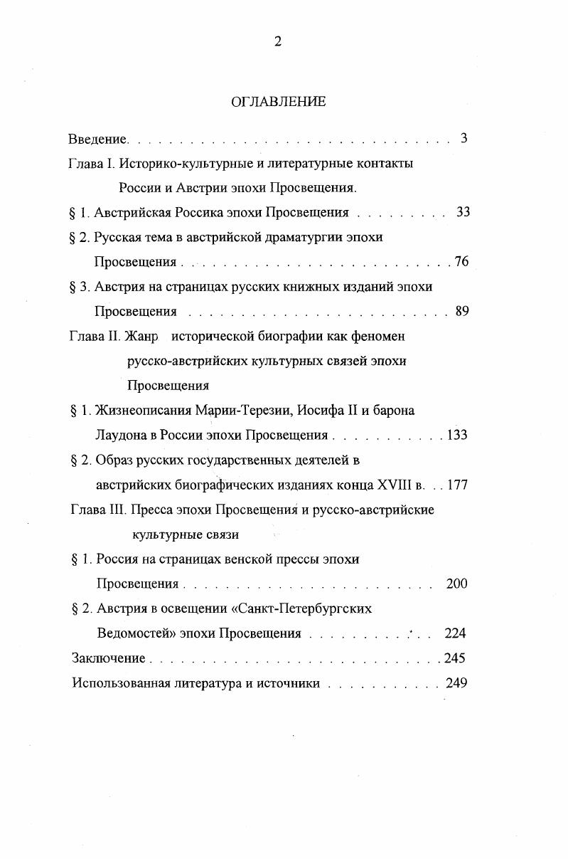 "ходе изучения вопроса русскоавстрийских культурных связей эпохи Просвещения привлечение не только оригинальных, но и переводных изданий. Обладая целым комплексом самой разнообразной информации об обоих государствах, издаваясь на государственном языке, что делало их доступными для своих читателей, они несмотря на то, что создавались французами, пруссаками или же англичанами становились важным элементом русскоавстрийских культурных связей эпохи Просвете например, биографическое сочинение ДюваляПиро1, пьеса А. Коцебу2 или же анонимное издание в переводе с французского, посвященное освоению Гренландии, Новой Земли или Шпицбергена3. Необходимо отметить и тот факт, что при решении задачи исследования возникает необходимость параллельного изучения и анализа источников как австрийского, так и русского происхождения. Однако, исследуя один и тот же тип источника как для России, так и для Австрии эпохи Просвещения, со стороны авторов австрийских изданий наблюдается более направленный интерес к общей теме Россия. Издания Австрийской Россики легче подлежат классификации и типизации, нежели русские издания того же периода. Так, если в русских изданиях интересующей нас тематики преобладает такой тип сочинения, как учебник, то австрийские издания эпохи Просвещения не ставят перед собой обязательной просветительской и образовательной задачи. Как правило, освещая лишь отдельные аспекты будь то истории или географии России, они напрямую связывают их с насущными проблемами своего государства, что, однако, гарантировало успех подобным изданиям. ДювальПиро. Журнал и любопытные анекдоты путешествия графа Фалькенштейна. М.,. V . России содержатся в изданиях, выполнявших роль идеологических проводников концепции раздела Польши и политической правомерности присоединения к Австрийским владениям Галиции1 в сочинениях, рассматривающих вопросы колонизации окраинных территорий2, в научном исследовании Й. Vi ii i i, ii ii i i . V i , i i ivii . Vi i ii i i i, i v . V iii ii i . Значимость подобного типа источников заключается, прежде всего, в том, что основное место в своем сочинении автор отводит описанию незнакомой страны, чужого народа, его нравов, обычаев, культуры. Анализ подобного типа источников дает возможность знакомства с персонифицированным субъективным восприятием, прослеживать возникновение определенных стереотипов этого восприятия и, наконец, синтезировать тот комплекс сведений о чужой стране, с которой знакомился читательиностранец. Подобные издания характерны и для русскоавстрийских культурных связей эпохи Просвещения. Это, с одной стороны, описание путешествия в Россию некоего Лебпрехта1, а с другой описание поездки по Австрийским владениям генералафельдмаршала Б. П. Шереметева и английской путешественницы Люси Кравен . Ii, i , i, i i i v i . Шереметев Б. П. Записка путешествия генерала фельдмаршала Российских войск, тайного советника и кавалера мальтийскаго, С. Апостола Андрея, Белаго Орла и прусскаго ордена графа Бориса Петровича Шереметева, в тогдашния времена бывшаго ближняго боярина и наместника вятского в европейская государства в Краков, в Вену, в Венеция, в Рим и на Мальтийский остров, изданное по подлинному описанию, находящемуся в библиотеке сына его господина оберкамергера, генераланшефа, сенатора и кавалера С. Аностола Андрея, С. Александра Невскаго, Белаго Орла и С. Анны графа Петра Борисовича Шереметева. М., . Кравен. Путешествие в Крым и Константинополь в году мледи Кравен, в котором она описывает часть Франции, Италии, Германии, Польши, России, Турции, бытность свою в СанктПетербурге и Москве, описывает те народы, которых она видели, делает Историческое и Географическое описание Крыма, от начала его основания до покорения под Российскую Державу, описывает часть Европейской и Азиатской Турции, некоторые острова Архипелага и остатки славного в древности города Афин делает верное и любопытное описание славной Антипароской пещеры, о которой мы еще не имеем описания на Российском языке, и окончает свое путешествие возвращаясь через Булгарию, Валахию и Трансильванию в Вену. М., . 