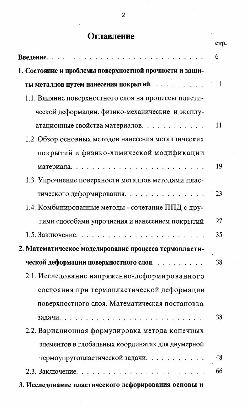 "1.3. Упрочнение поверхности металлов методами пластического деформирования 