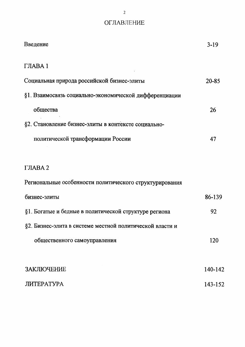 "основных группы научной литературы. Вопервых, до работы русских социологов и философов по проблемам собственности, предпринимательства и политической власти. В их числе можно выделить исследования Н. Ф.Федорова, В. С.Соловьева, П. И.Новгородцева, В. Ф.Эрна, С. Н.Булгакова, Б. А.Кистяковского, П. Г.В. Вернадского, . Бердяева, С. Л.Франка, Ф. Н.Н. Алексеева, В. А. Розенберга. В данных исследованиях основное внимание сосредоточено во многом на организации экономической системы, отношений собственности и роли политической власти в регулировании производства и распределения, установившихся после большевистской революции. Акцент сделан на противоестественности радикального социального экспериментирования в области организации производства и политической власти, когда функции собственника и политического монополиста реализуются в лице партийной верхушки. В противовес этому обосновывается некая универсальная альтернативная модель отношений собственности и власти, которая подкреплена историческим, политическим и экономическим опытом российского общества, что и взято нами за основу при составлении рабочих гипотез и формулировке доказательств. Вторая группа научной литературы представлена исследованиями зарубежных философов и социологов, таких как, М. Вебер, Р. Арон, Р. Мертон, Т. Парсонс, Э. Дюркгейм, С. Оссовский, Д. Бернхарн, Р. Скляр, И. Маркович, Э. Шилз, С. Амин, Г. Ленски, А. Инкелес, Р. Ходжа, Д. Трейман, П. Росси, А. Гидденс, М. К. Янг, П. Райхель, М. Д.Пеласси. Подробный анализ работ этих авторов дается в сборнике философскопублицистических текстов Русская философия собственности С. Петербург, . Сборник раскрывает особенности размышлений о собственности на протяжении почти трех веков, рассматривает опыт осмысления проблематики собственности в свете этики и морали, юридической и религиознофилософской мысли, знакомит с наиболее универсальными ценностями русских социологов, которым они отводили приоритетное значение в обосновании своих концепций. Особое внимание заслуживает помещенные в сборнике статьи современных российских социологов на данную тему Г. Тульчинского Свобода и собственность и К. Шупова Дух собственности и собственность духа. Они обращали внимание как на общие тенденции мирового развития, так и на его модификации в тех или иных странах. Для современной России это имеет особое значение, поскольку она выпадает из контекста общесоциального развития и научно исследовательские модели, применяемые в анализе ее социальной структуры и политической власти, нуждаются в существенном уточнении. Третья группа исследований, использованных в диссертации, представлена работами современных российских социологов, философов, политологов, психологов, в частности, Анурина В. Ф., Апресяна Р. Г.,Бойко Г. М.,Бунина И. Гущина В. Климова С. Г., Дунаевского В. Лопатина Н. Ю., Нельсона Л. Д., Бабаевой Л. В., Бабаева Р. О., Рощина Я. М., Фетисова Э. Н., Яковлева И. Г., Шмелева А. Г., в которых рассматриваются проблемы формирования класса российских предпринимателей или бизнесэлиты. М.Догана и Д. Пеласси Сравнительная политическая социология М. См. Анурин В. Ф. Экономический строй аттитюды и стереотипы сознанияСоциологические исследования. С. Апресян Р. Г. Ценностные контроверзы предпринимательства Социологический аспект Общественные науки и современность. С. Бойко Г. М. Российские предприниматели социологический портрет Экономика и организация промышленности. С.5 Бунин И. Не бог. Новое время. С. Гущин В. Хозяйство и право. С. 7 Климов С. Г., Дунаевский В. 