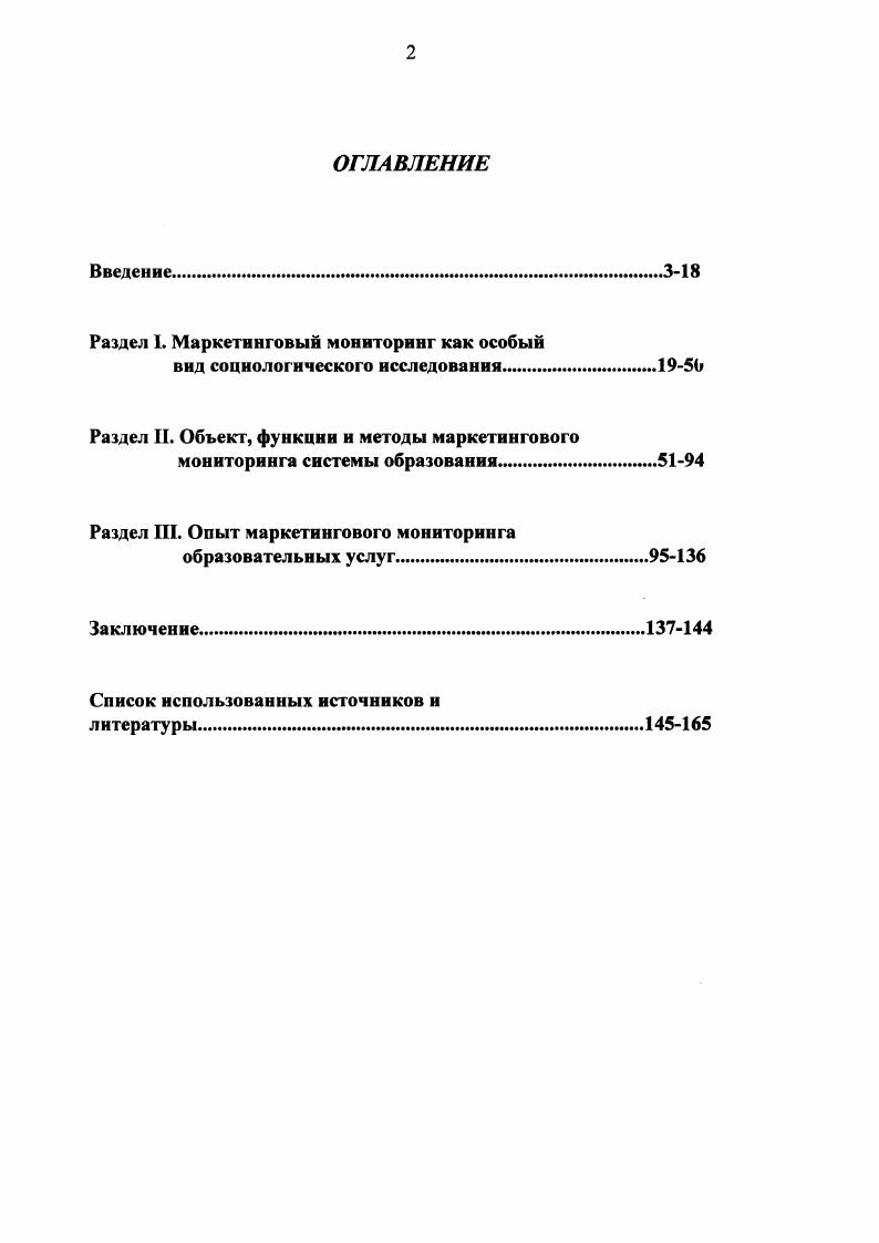 "Раздел 1. Маркетинговый мониторинг как особый