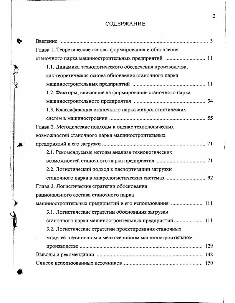 "1.3. Классификация станочного парка микрологистических