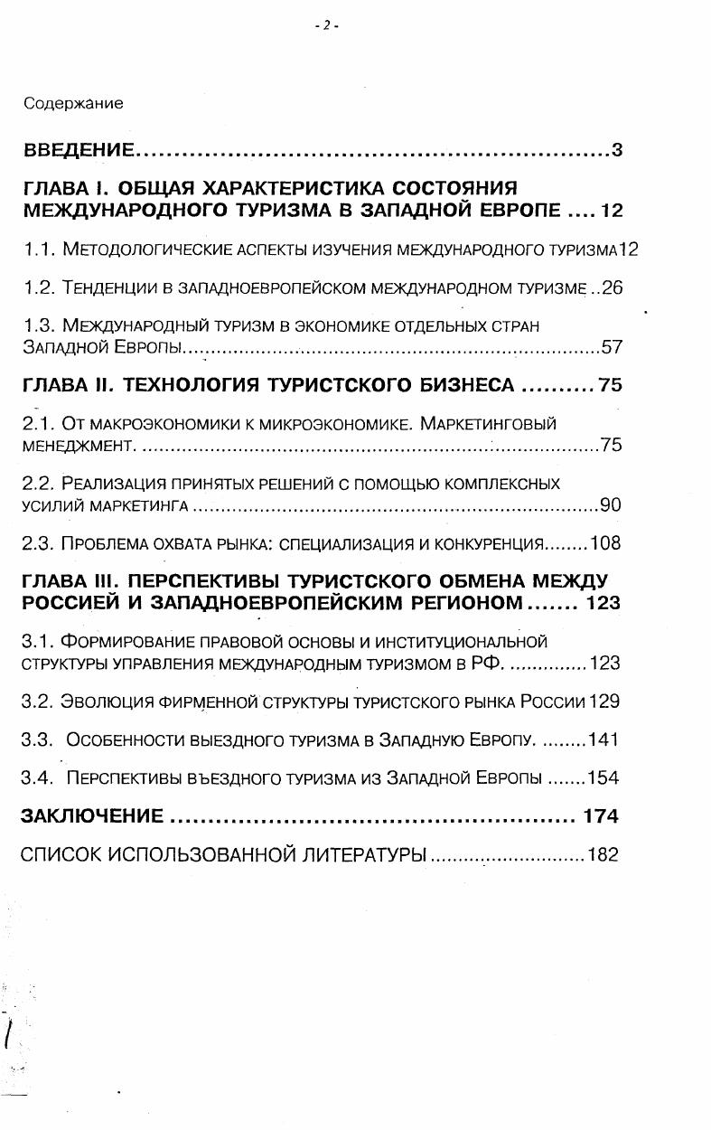 "ГЛАВА I. ОБЩАЯ ХАРАКТЕРИСТИКА СОСТОЯНИЯ МЕЖДУНАРОДНОГО ТУРИЗМА В ЗАПАДНОЙ ЕВРОПЕ 